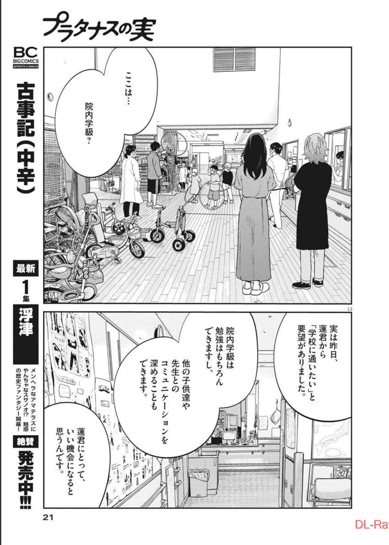 プラタナスの実−小児科医療チャンネル−;Planetreefruit-Pediatricmedicalchannel- 第40話 - Page 13