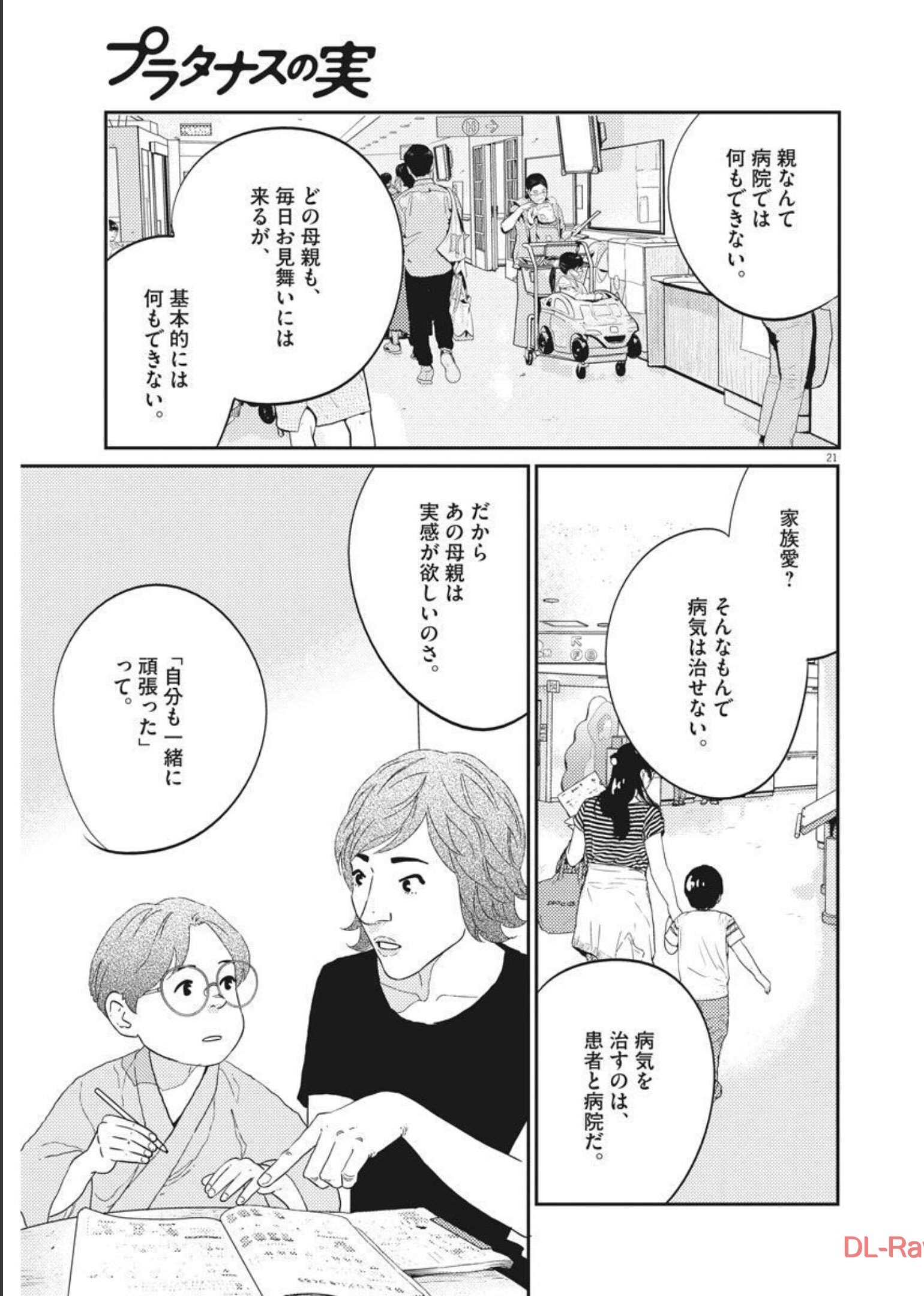 プラタナスの実−小児科医療チャンネル−;Planetreefruit-Pediatricmedicalchannel- 第40話 - Page 21