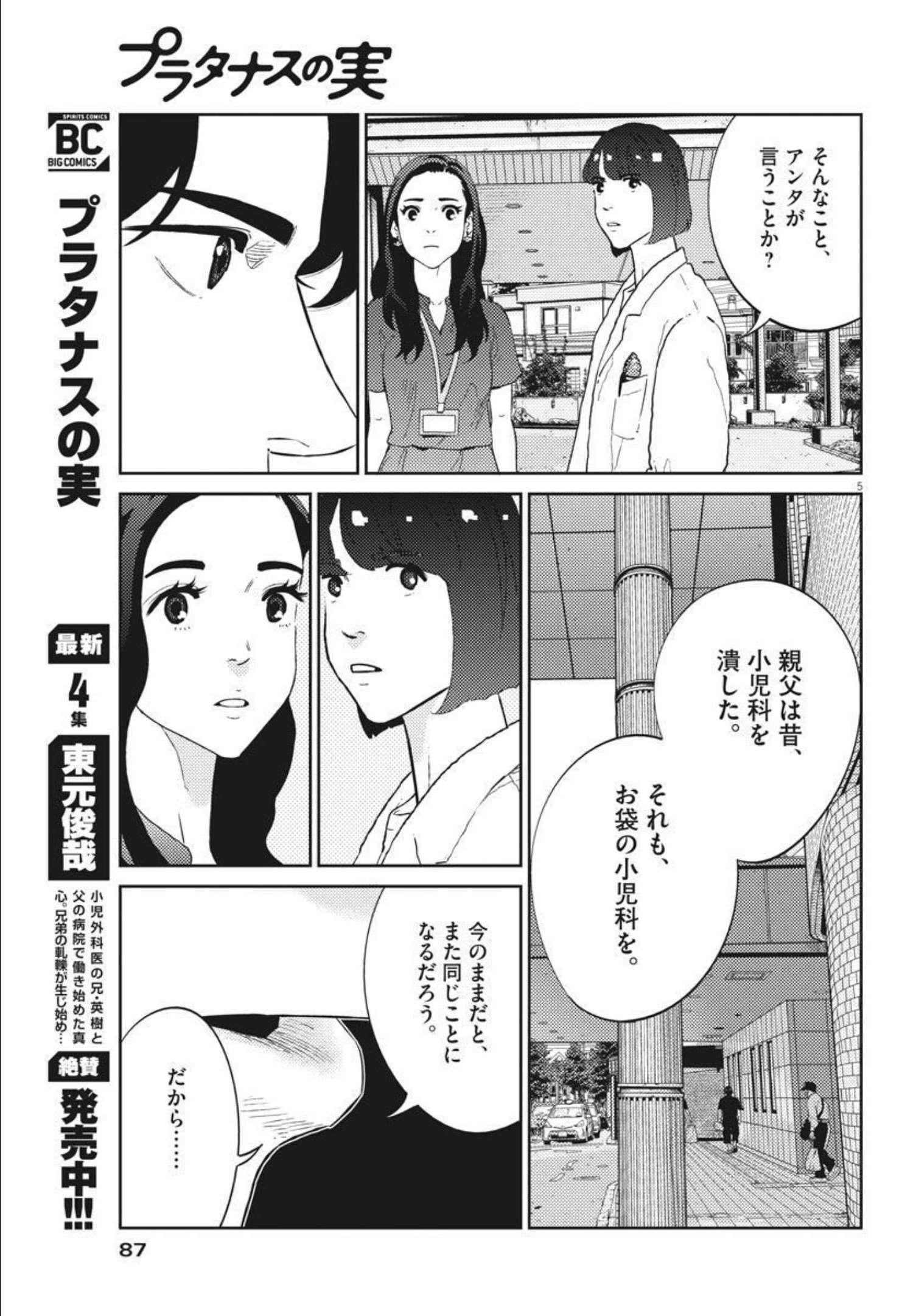 プラタナスの実−小児科医療チャンネル−;Planetreefruit-Pediatricmedicalchannel- 第41話 - Page 5