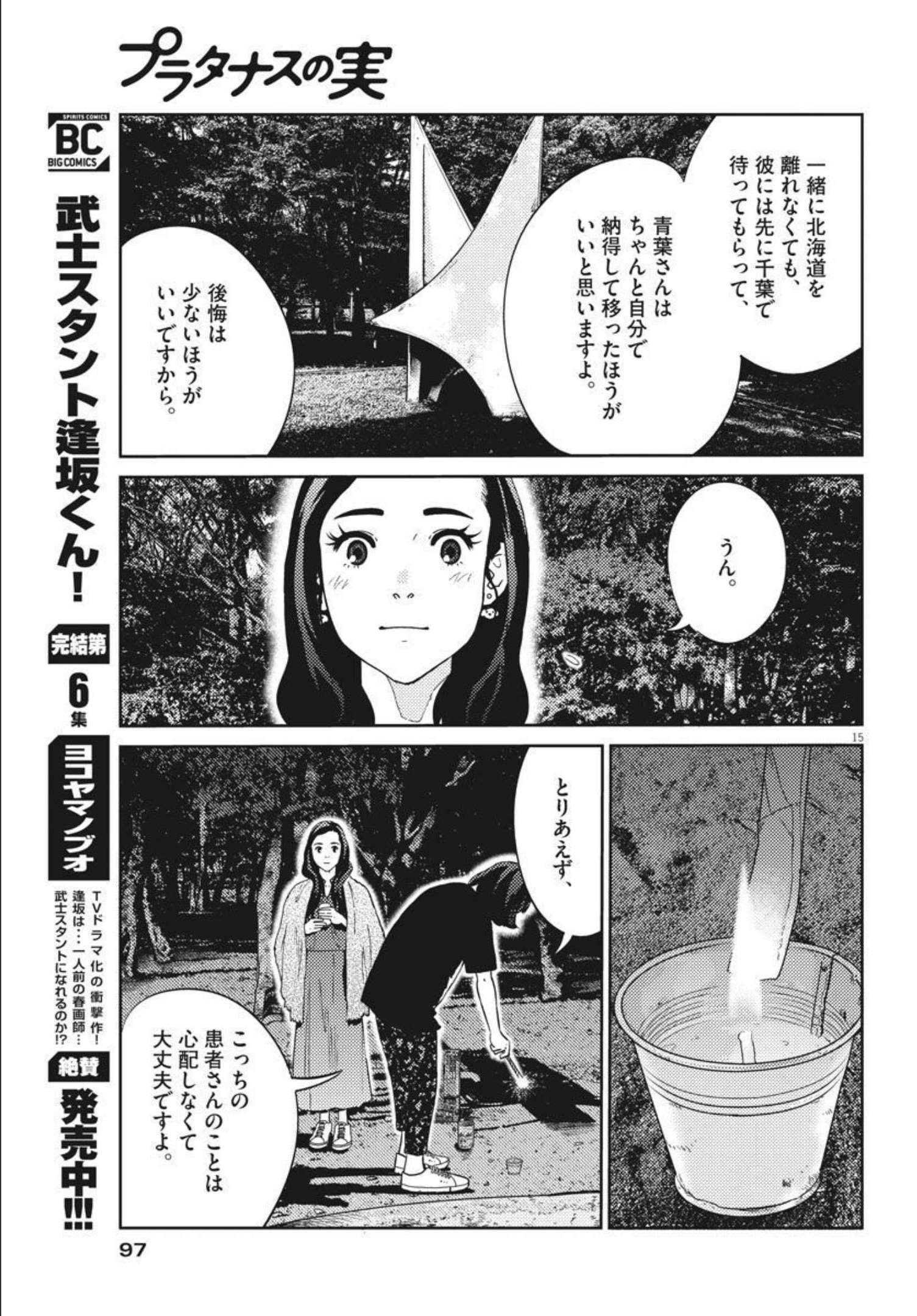 プラタナスの実−小児科医療チャンネル−;Planetreefruit-Pediatricmedicalchannel- 第41話 - Page 15