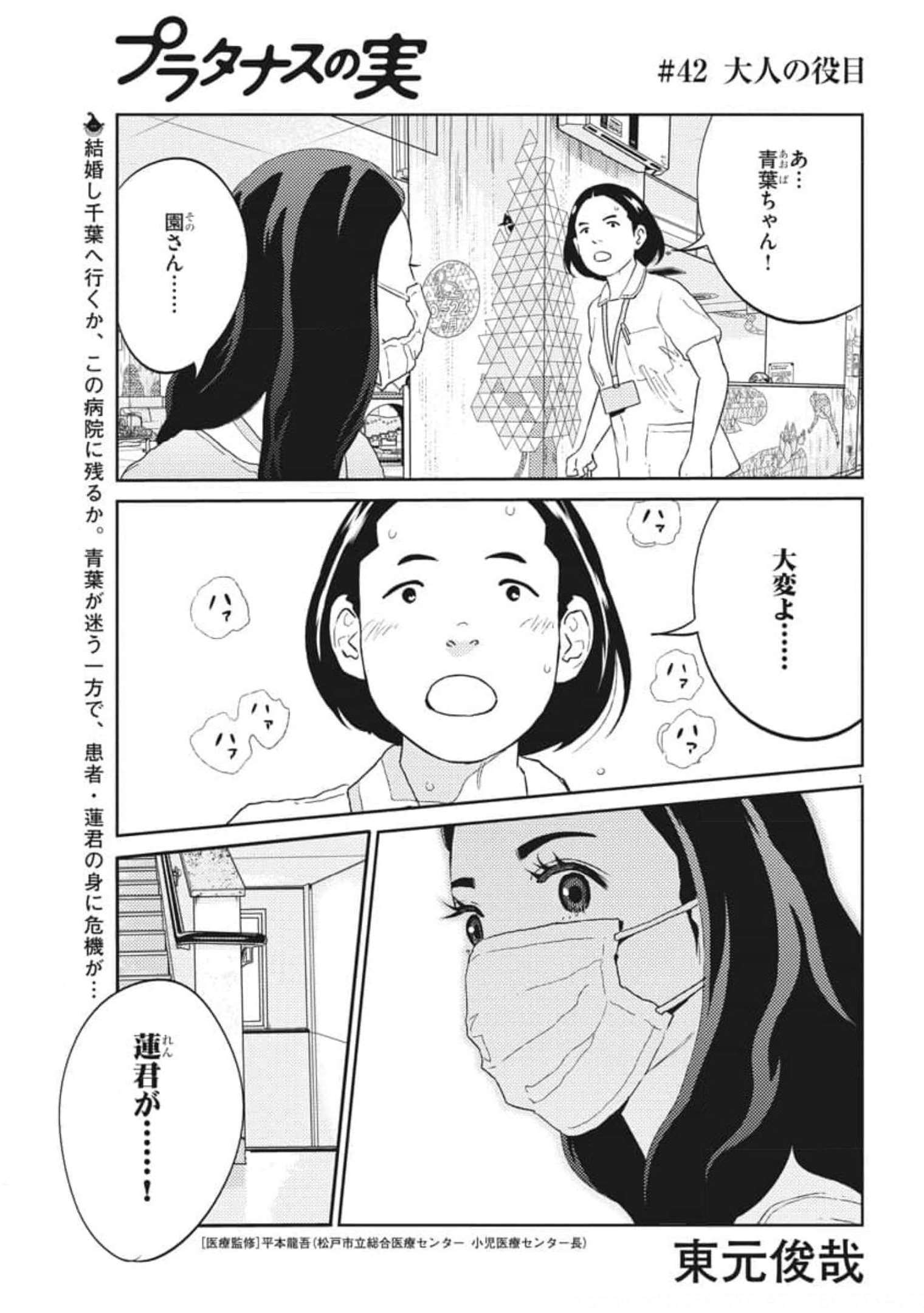 プラタナスの実−小児科医療チャンネル−;Planetreefruit-Pediatricmedicalchannel- 第42話 - Page 1