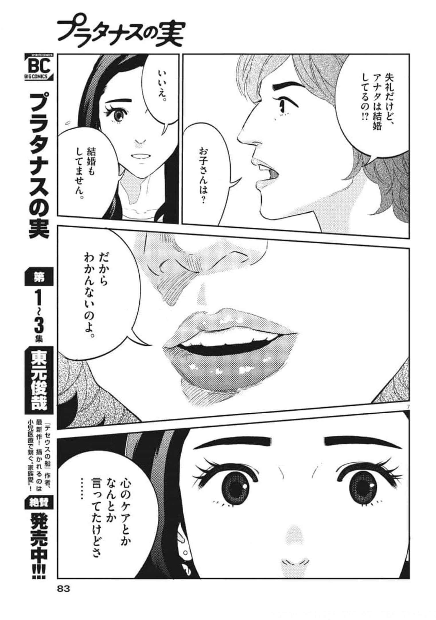 プラタナスの実−小児科医療チャンネル−;Planetreefruit-Pediatricmedicalchannel- 第42話 - Page 7