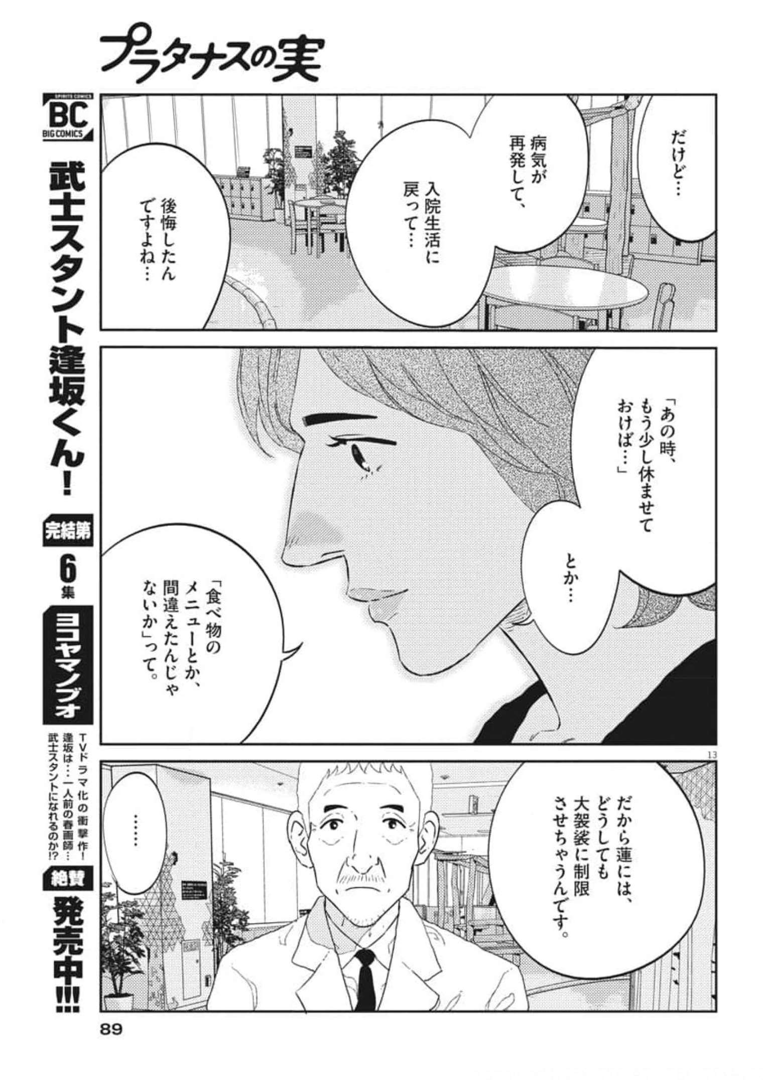 プラタナスの実−小児科医療チャンネル−;Planetreefruit-Pediatricmedicalchannel- 第42話 - Page 13