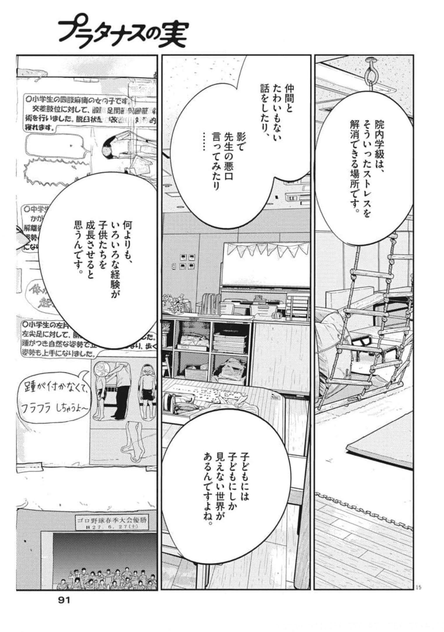 プラタナスの実−小児科医療チャンネル−;Planetreefruit-Pediatricmedicalchannel- 第42話 - Page 15