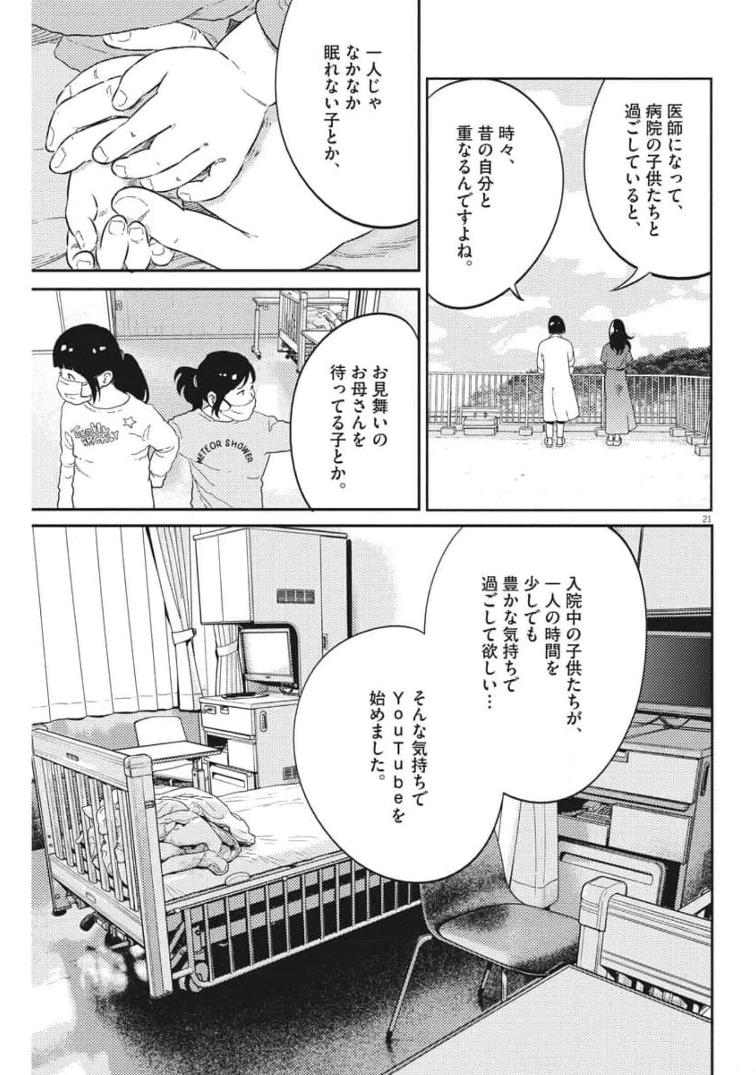 プラタナスの実−小児科医療チャンネル−;Planetreefruit-Pediatricmedicalchannel- 第42話 - Page 21