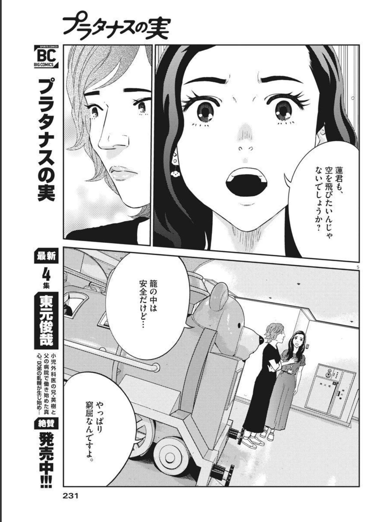 プラタナスの実−小児科医療チャンネル−;Planetreefruit-Pediatricmedicalchannel- 第43話 - Page 5