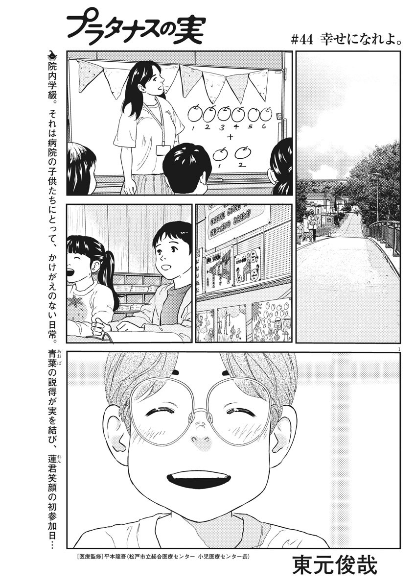 プラタナスの実−小児科医療チャンネル−;Planetreefruit-Pediatricmedicalchannel- 第44話 - Page 1