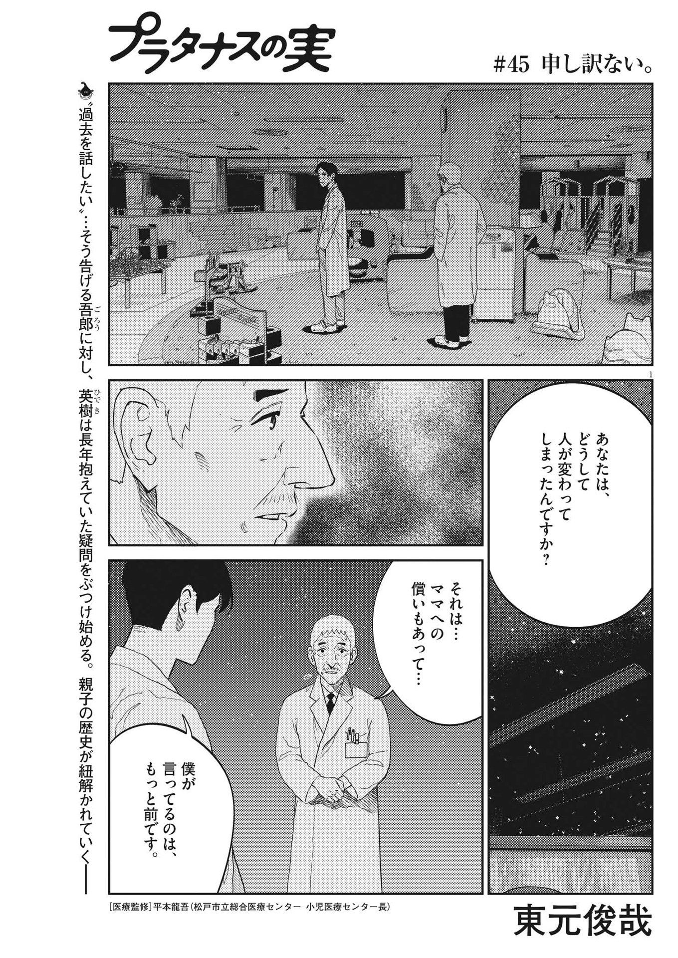 プラタナスの実−小児科医療チャンネル−;Planetreefruit-Pediatricmedicalchannel- 第45話 - Page 1