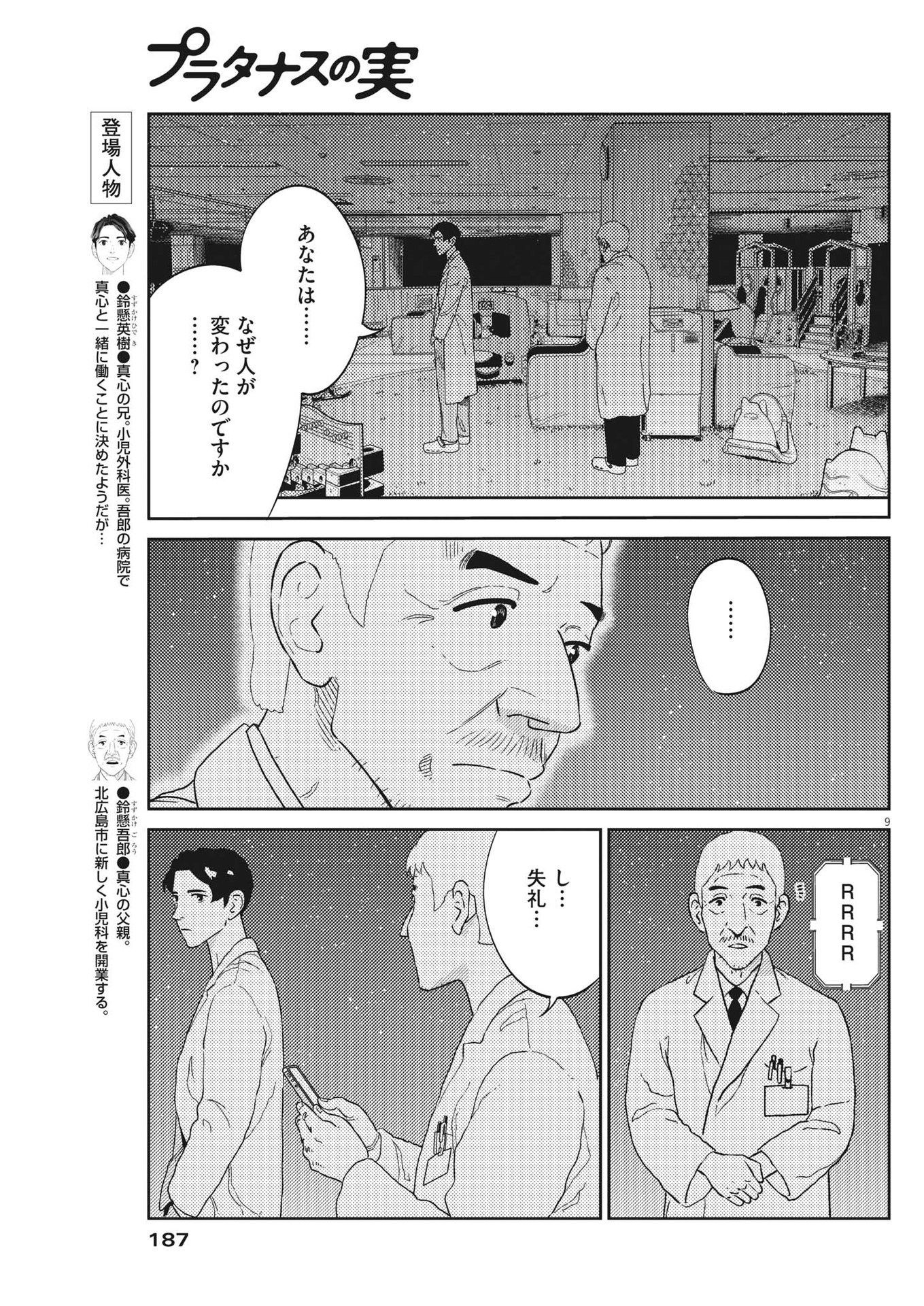 プラタナスの実−小児科医療チャンネル−;Planetreefruit-Pediatricmedicalchannel- 第45話 - Page 9