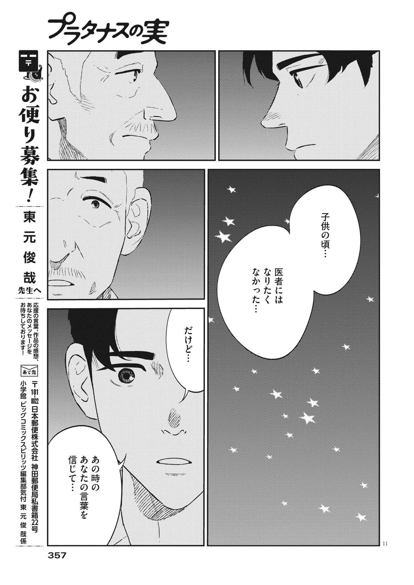 プラタナスの実−小児科医療チャンネル−;Planetreefruit-Pediatricmedicalchannel- 第46話 - Page 11