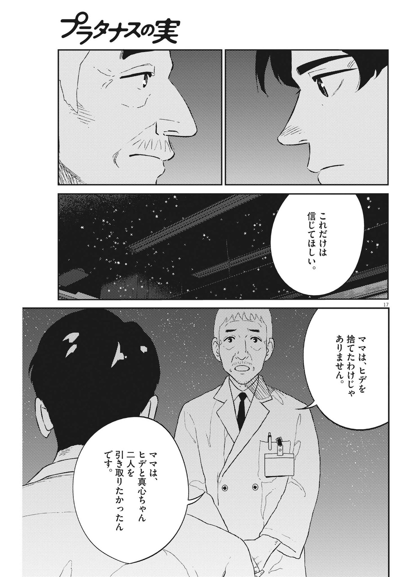 プラタナスの実−小児科医療チャンネル−;Planetreefruit-Pediatricmedicalchannel- 第47話 - Page 17