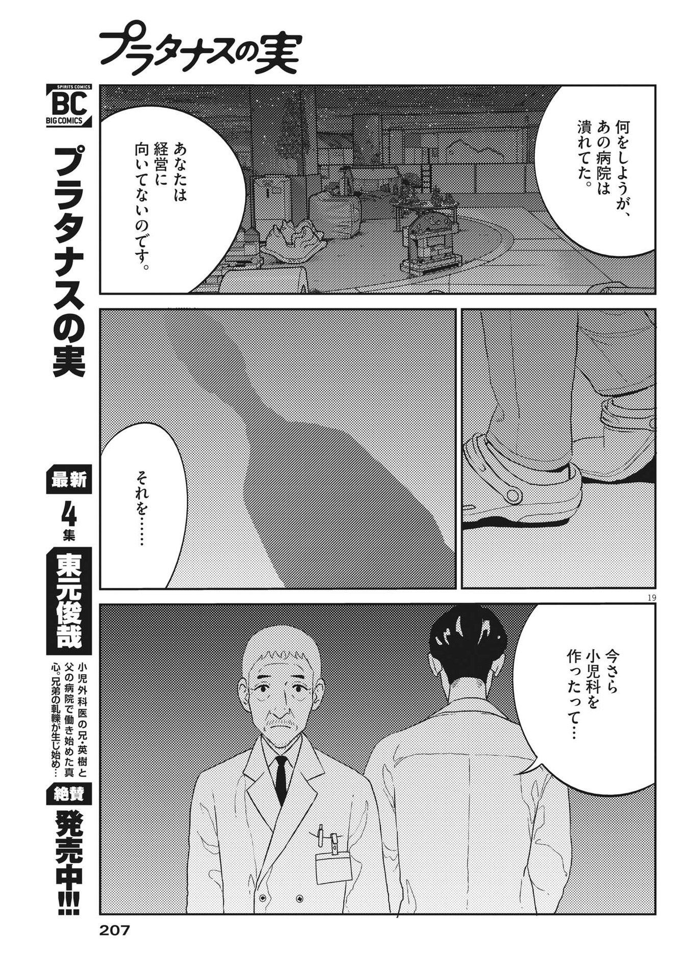 プラタナスの実−小児科医療チャンネル−;Planetreefruit-Pediatricmedicalchannel- 第47話 - Page 19