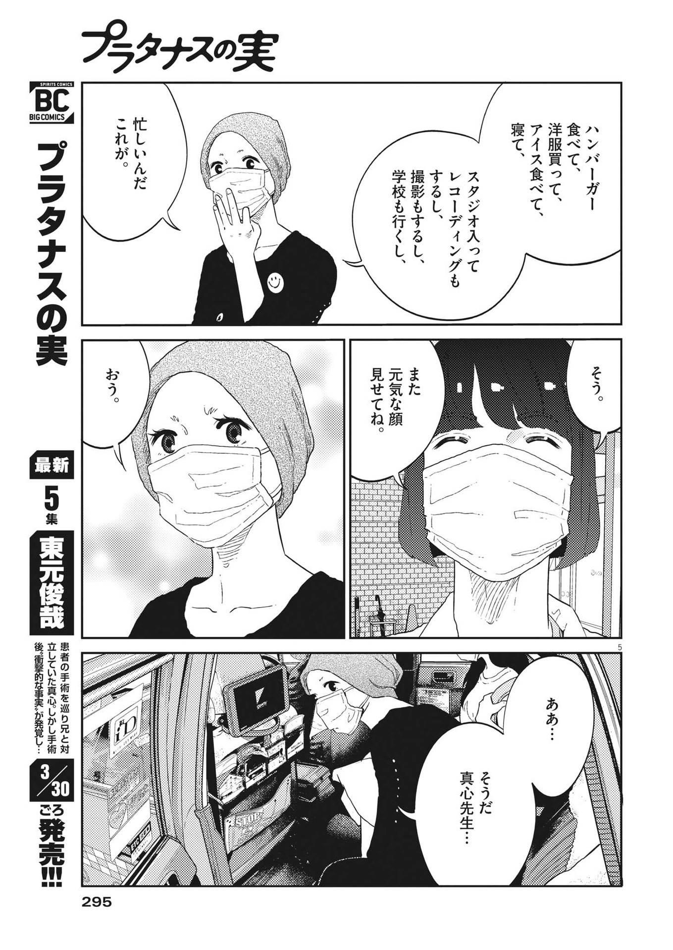 プラタナスの実−小児科医療チャンネル−;Planetreefruit-Pediatricmedicalchannel- 第48話 - Page 5