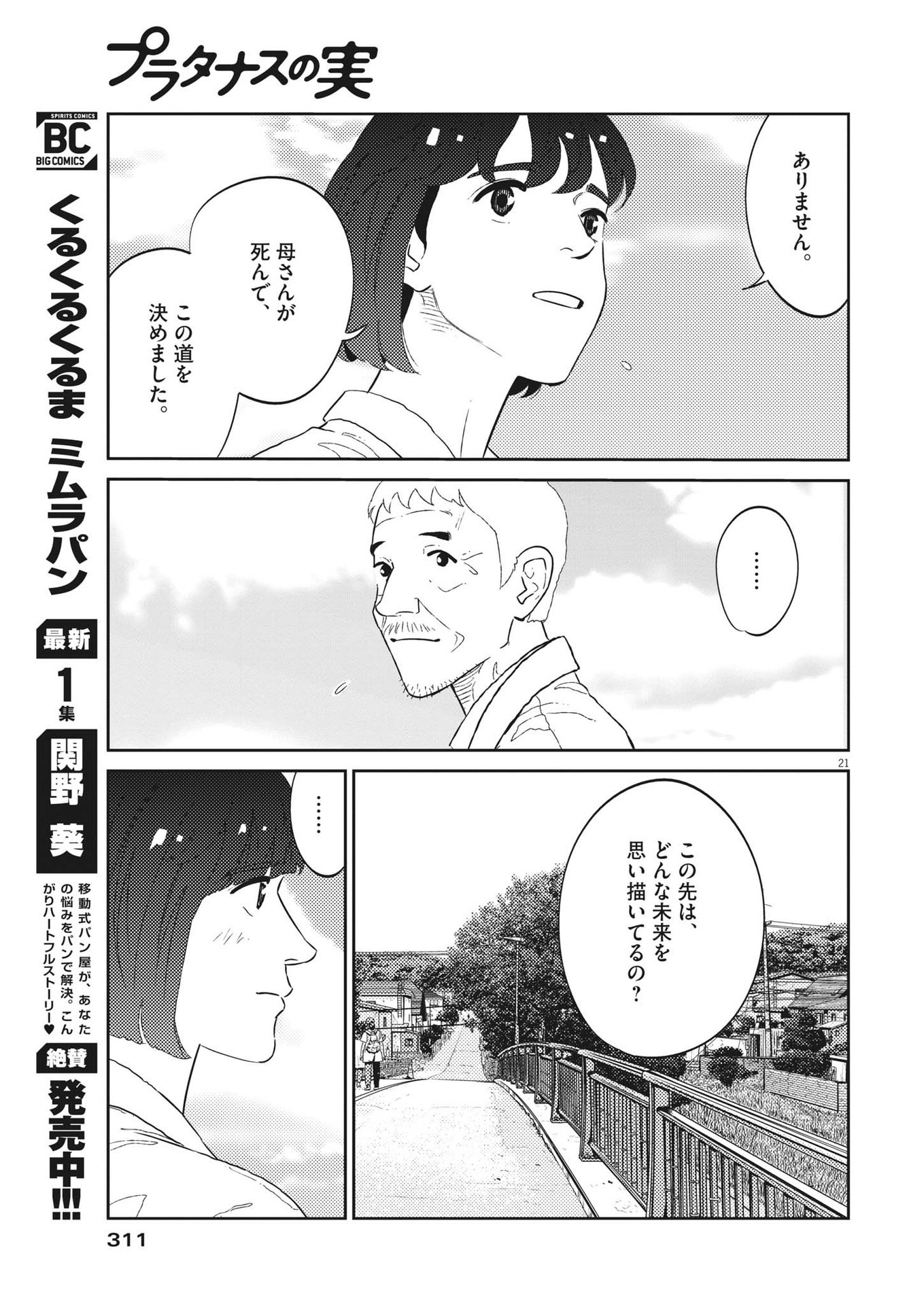 プラタナスの実−小児科医療チャンネル−;Planetreefruit-Pediatricmedicalchannel- 第48話 - Page 21