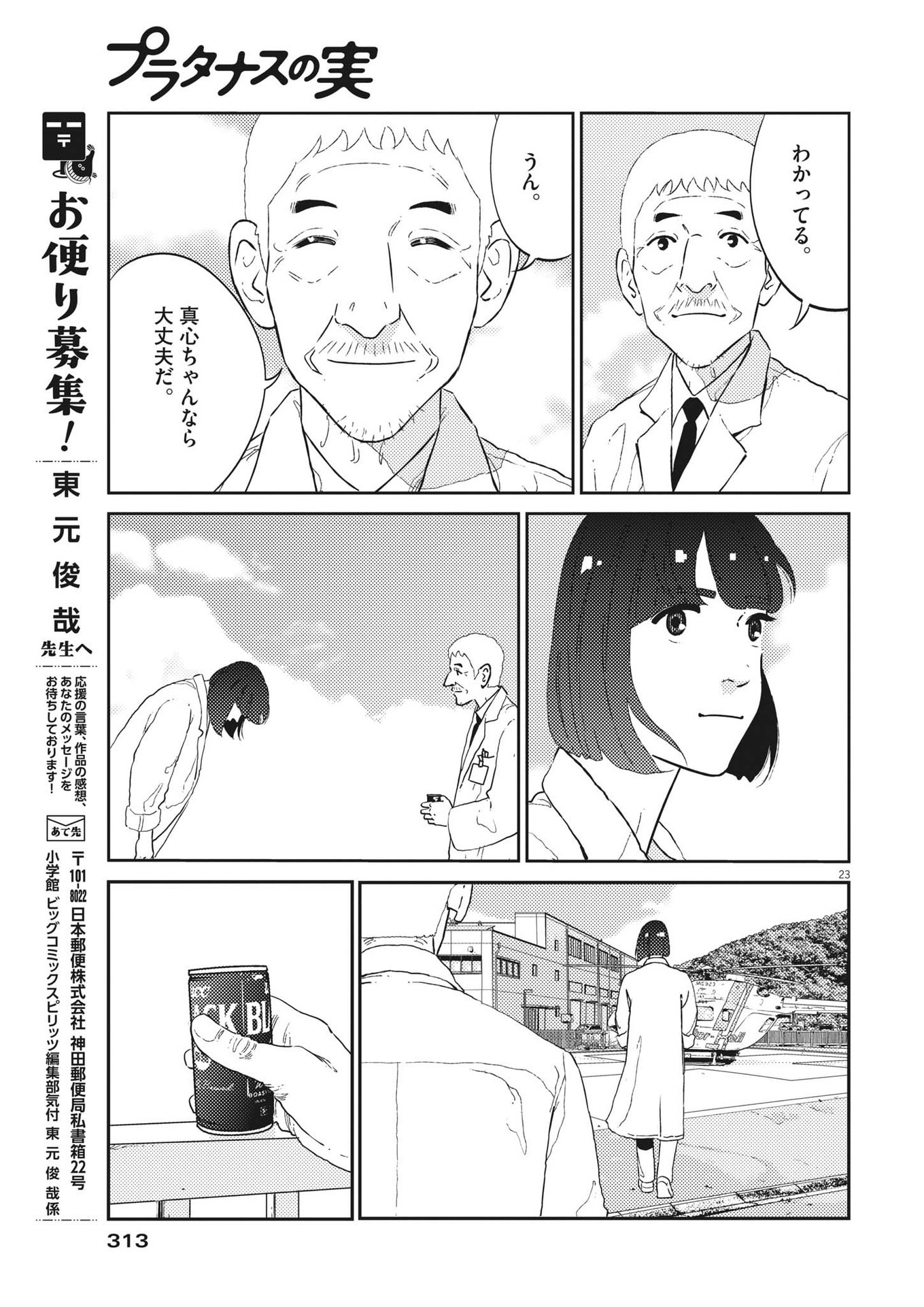 プラタナスの実−小児科医療チャンネル−;Planetreefruit-Pediatricmedicalchannel- 第48話 - Page 23