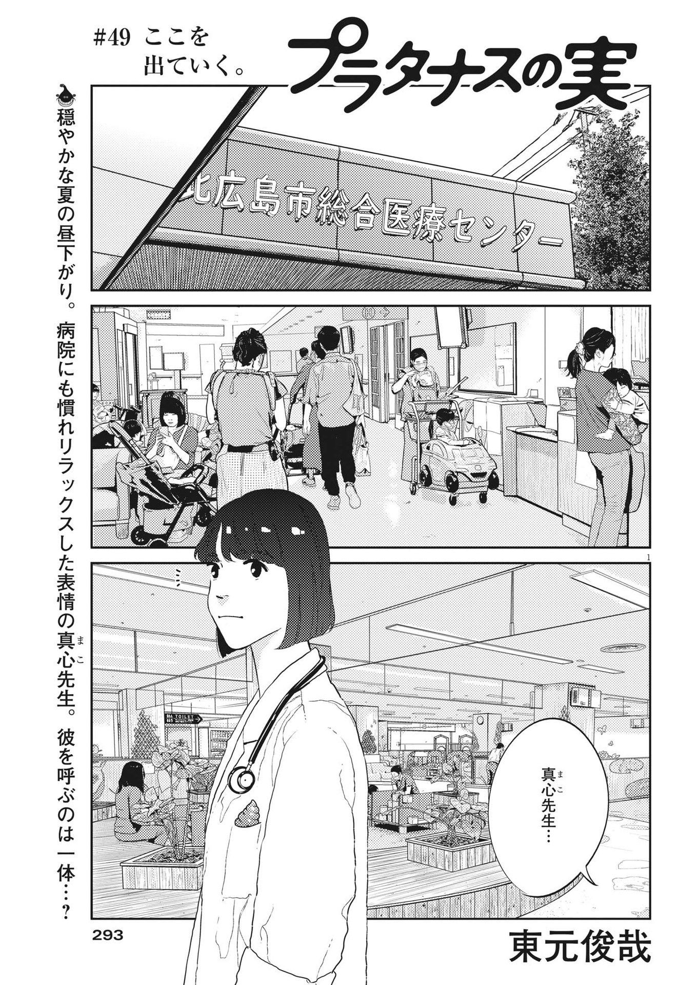 プラタナスの実−小児科医療チャンネル−;Planetreefruit-Pediatricmedicalchannel- 第49話 - Page 1