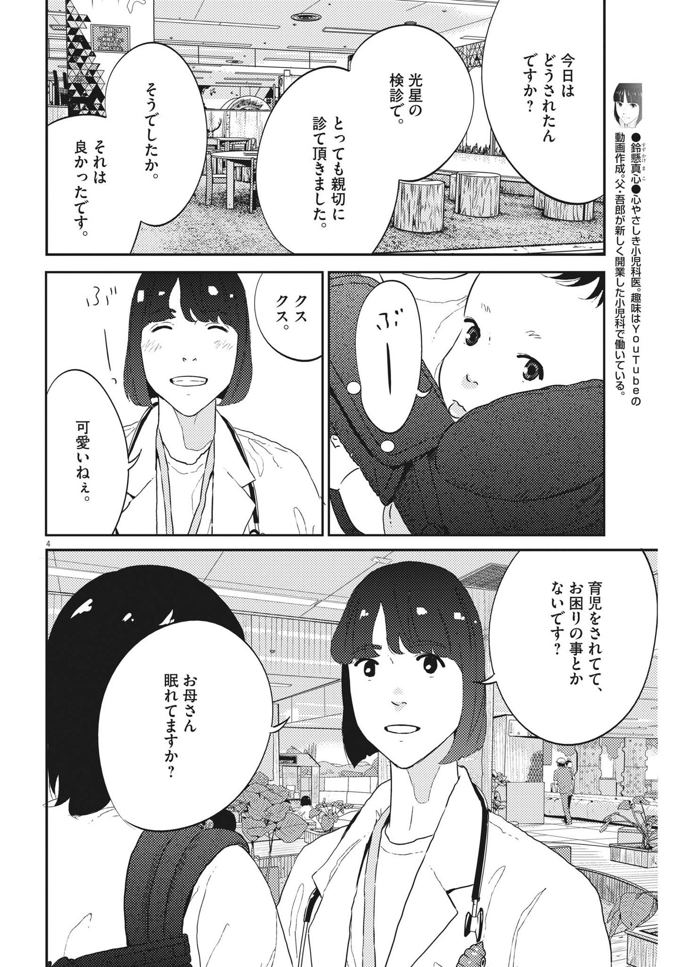 プラタナスの実−小児科医療チャンネル−;Planetreefruit-Pediatricmedicalchannel- 第49話 - Page 4