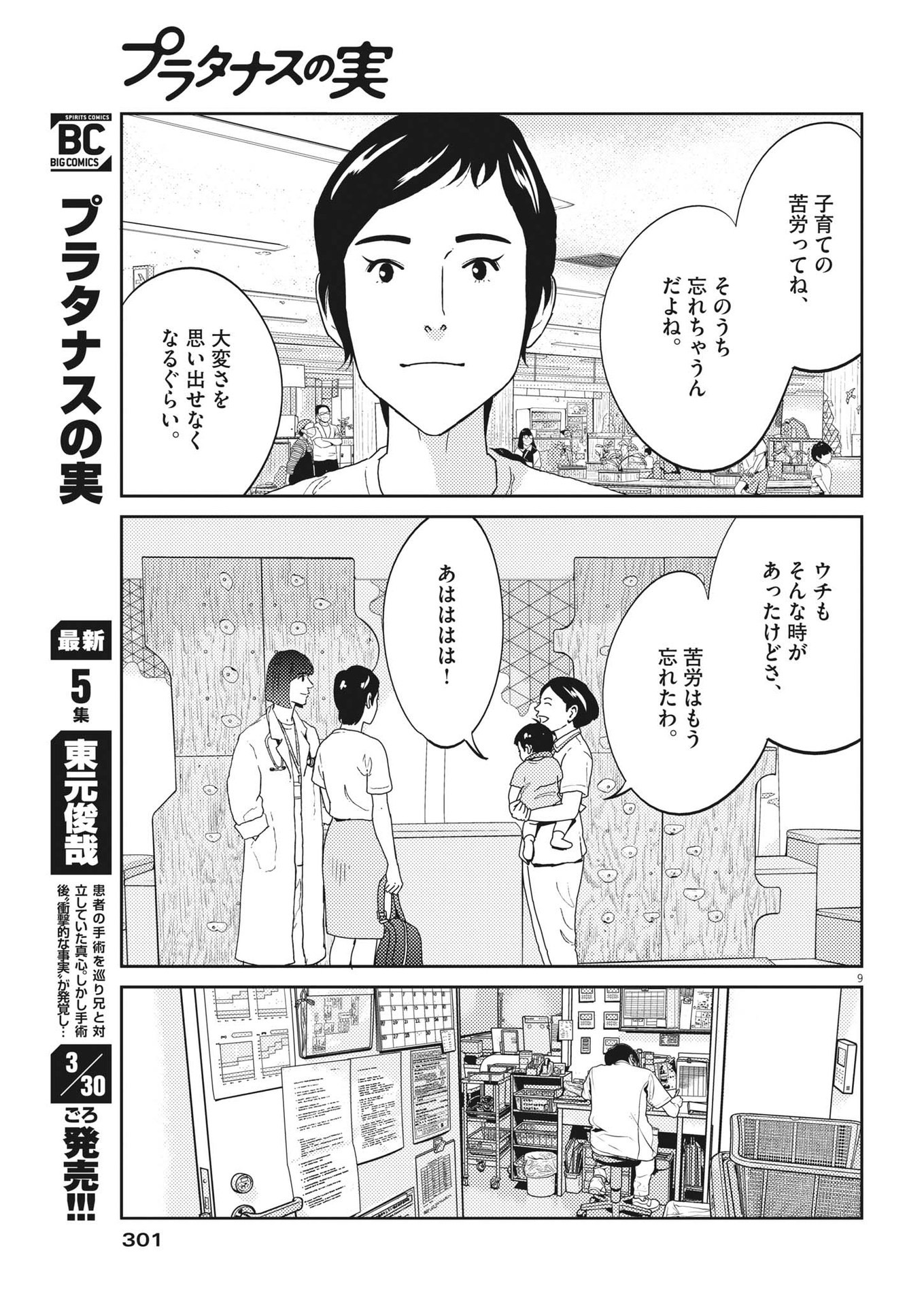 プラタナスの実−小児科医療チャンネル−;Planetreefruit-Pediatricmedicalchannel- 第49話 - Page 9