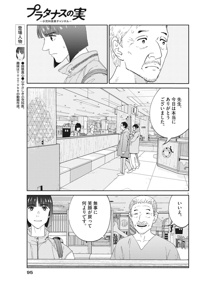 プラタナスの実−小児科医療チャンネル−;Planetreefruit-Pediatricmedicalchannel- 第5話 - Page 5