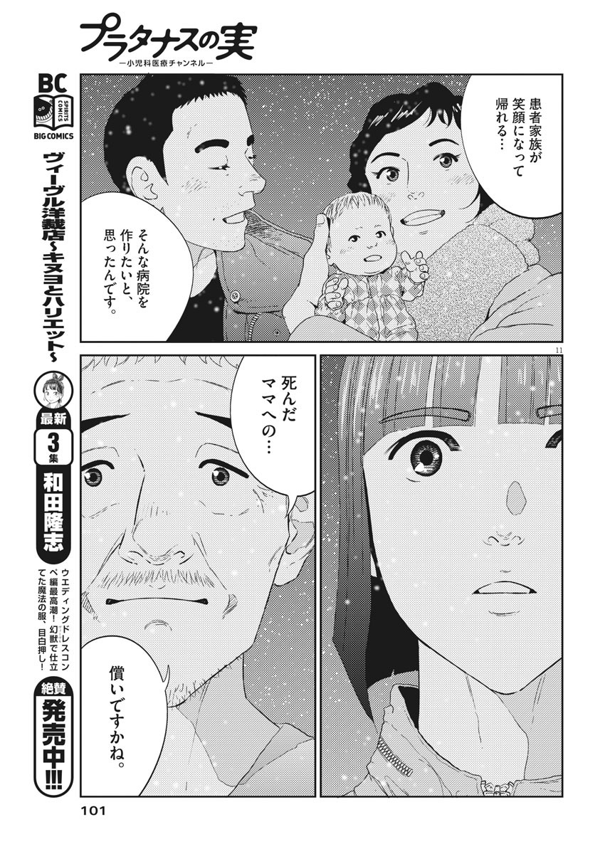 プラタナスの実−小児科医療チャンネル−;Planetreefruit-Pediatricmedicalchannel- 第5話 - Page 11