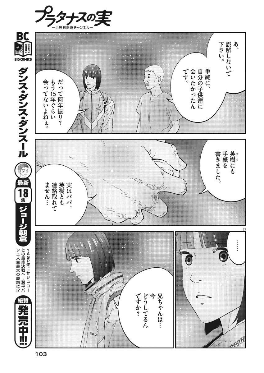 プラタナスの実−小児科医療チャンネル−;Planetreefruit-Pediatricmedicalchannel- 第5話 - Page 13