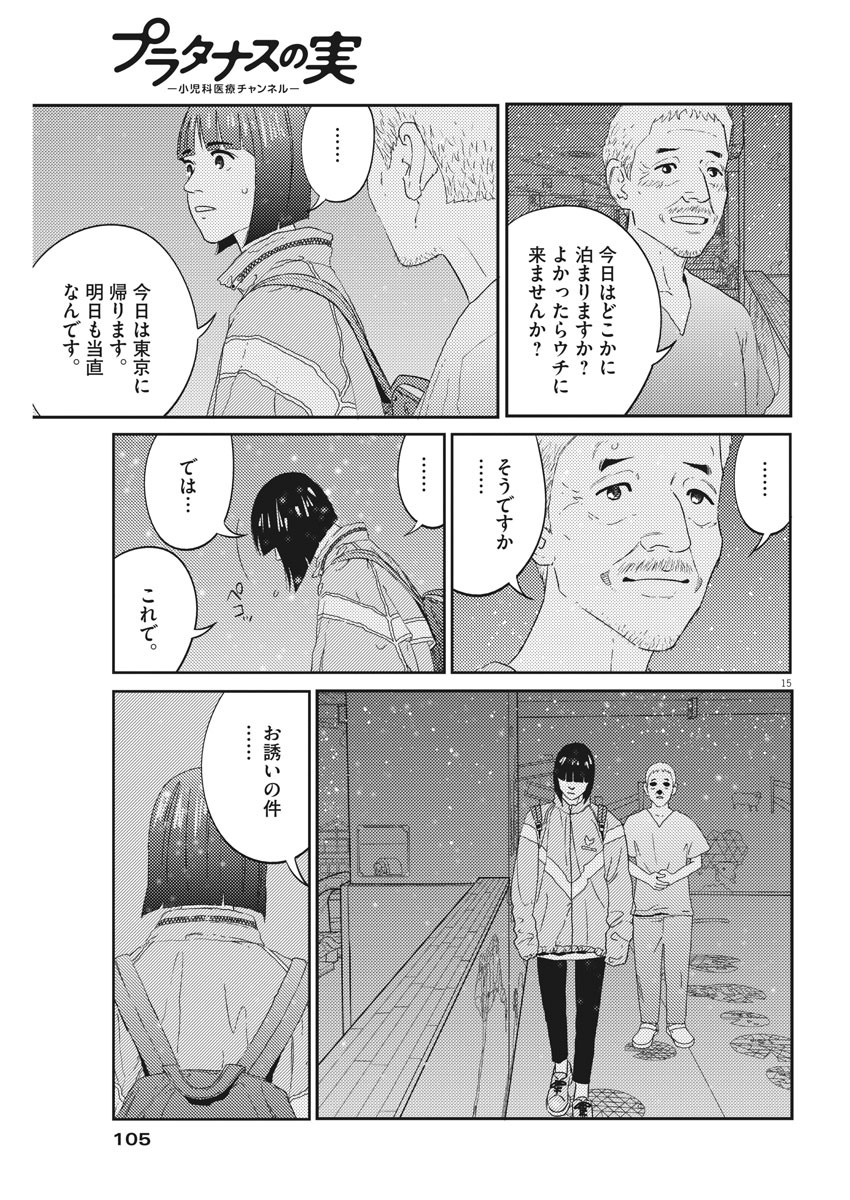 プラタナスの実−小児科医療チャンネル−;Planetreefruit-Pediatricmedicalchannel- 第5話 - Page 15