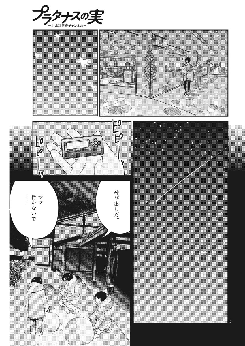 プラタナスの実−小児科医療チャンネル−;Planetreefruit-Pediatricmedicalchannel- 第5話 - Page 17