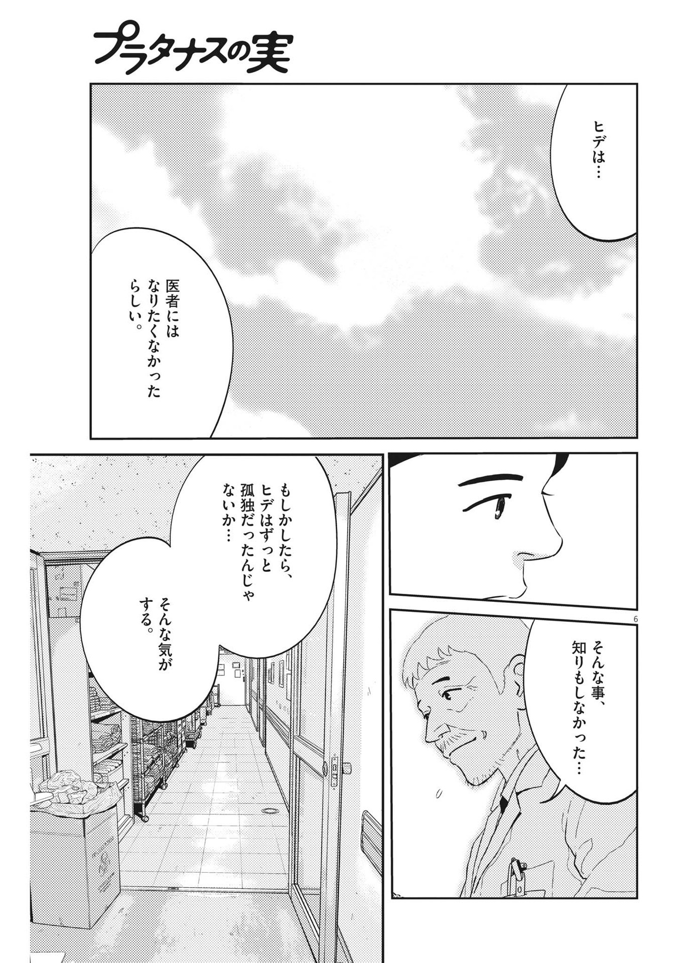 プラタナスの実−小児科医療チャンネル−;Planetreefruit-Pediatricmedicalchannel- 第50話 - Page 6