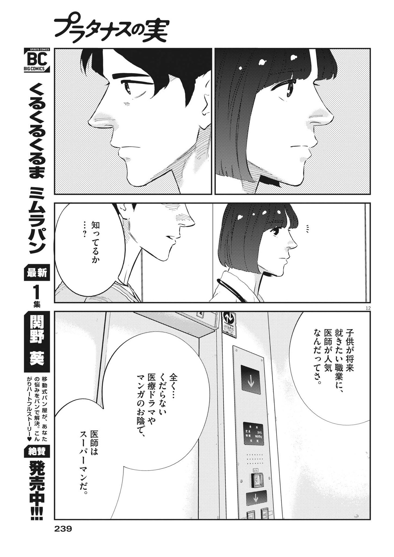 プラタナスの実−小児科医療チャンネル−;Planetreefruit-Pediatricmedicalchannel- 第50話 - Page 12