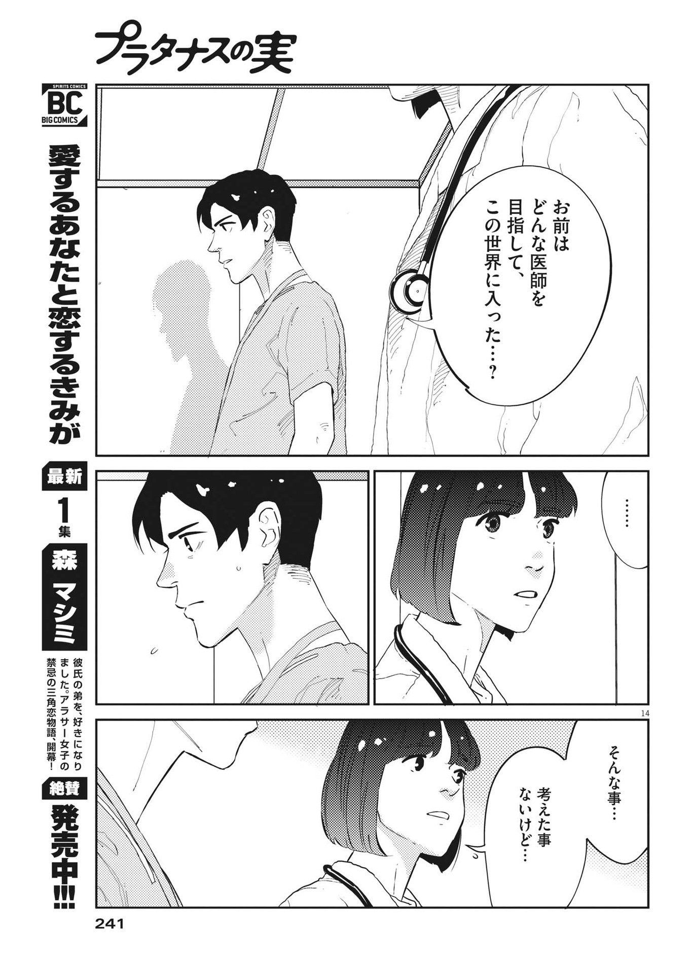 プラタナスの実−小児科医療チャンネル−;Planetreefruit-Pediatricmedicalchannel- 第50話 - Page 14