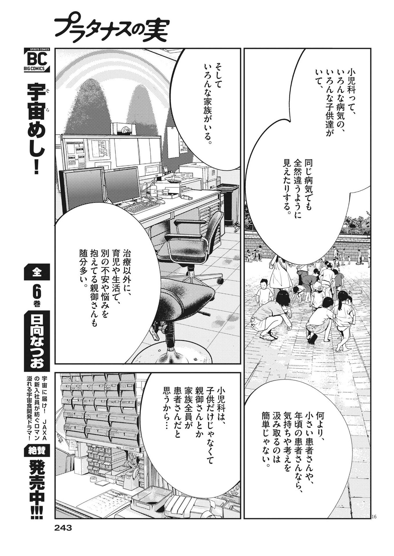 プラタナスの実−小児科医療チャンネル−;Planetreefruit-Pediatricmedicalchannel- 第50話 - Page 16