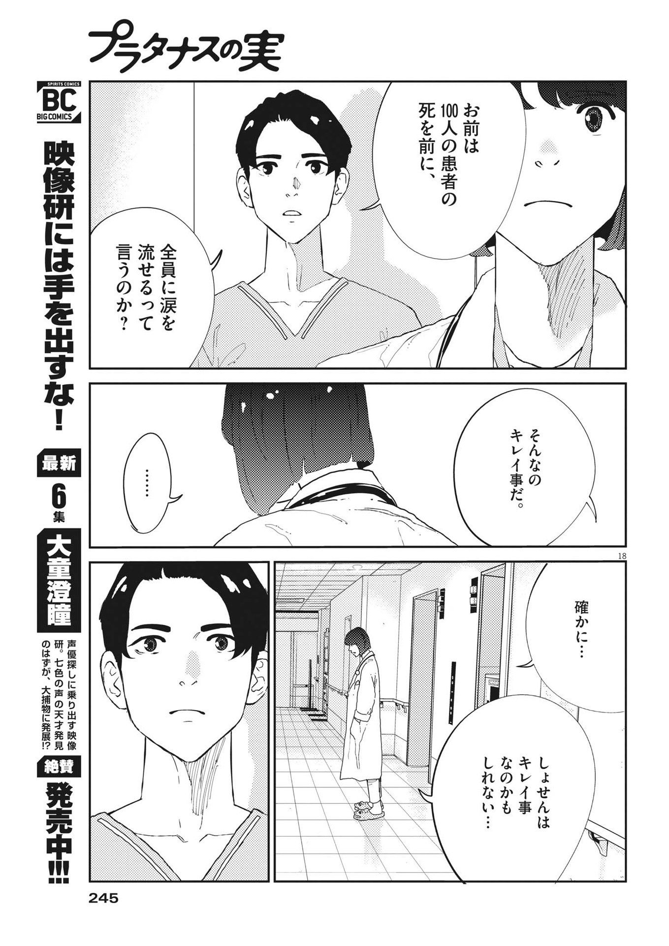 プラタナスの実−小児科医療チャンネル−;Planetreefruit-Pediatricmedicalchannel- 第50話 - Page 18