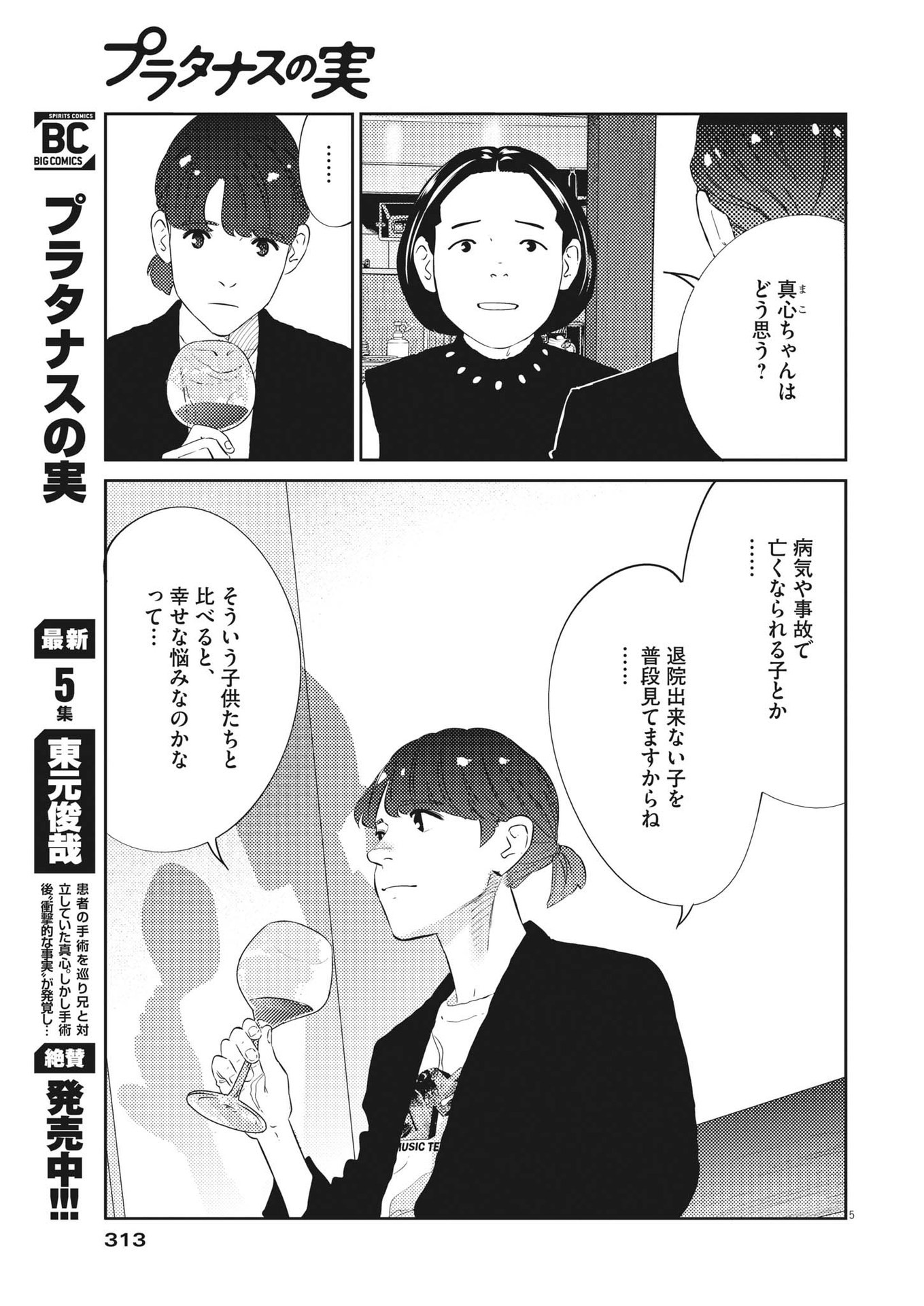 プラタナスの実−小児科医療チャンネル−;Planetreefruit-Pediatricmedicalchannel- 第52話 - Page 5