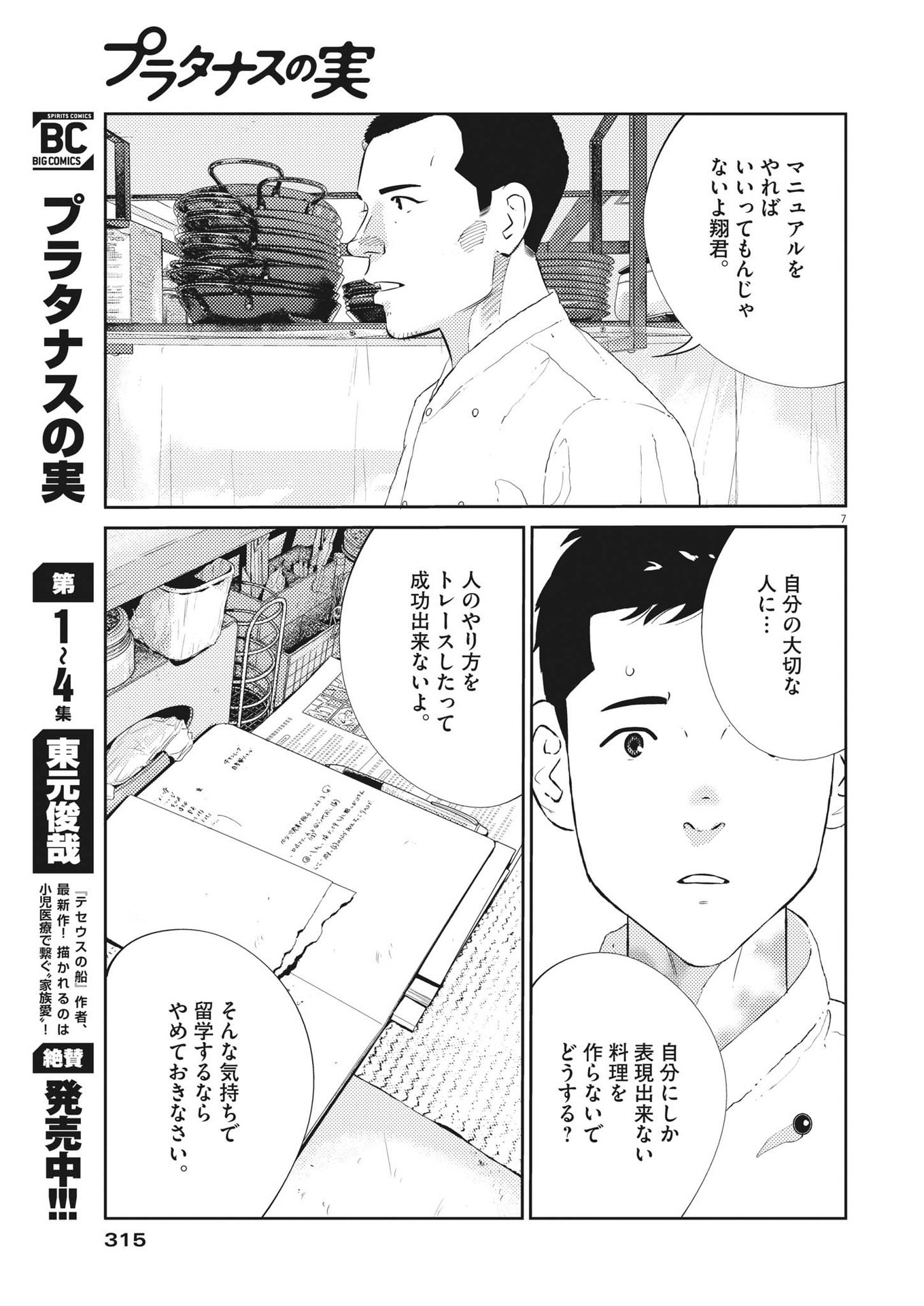 プラタナスの実−小児科医療チャンネル−;Planetreefruit-Pediatricmedicalchannel- 第52話 - Page 7