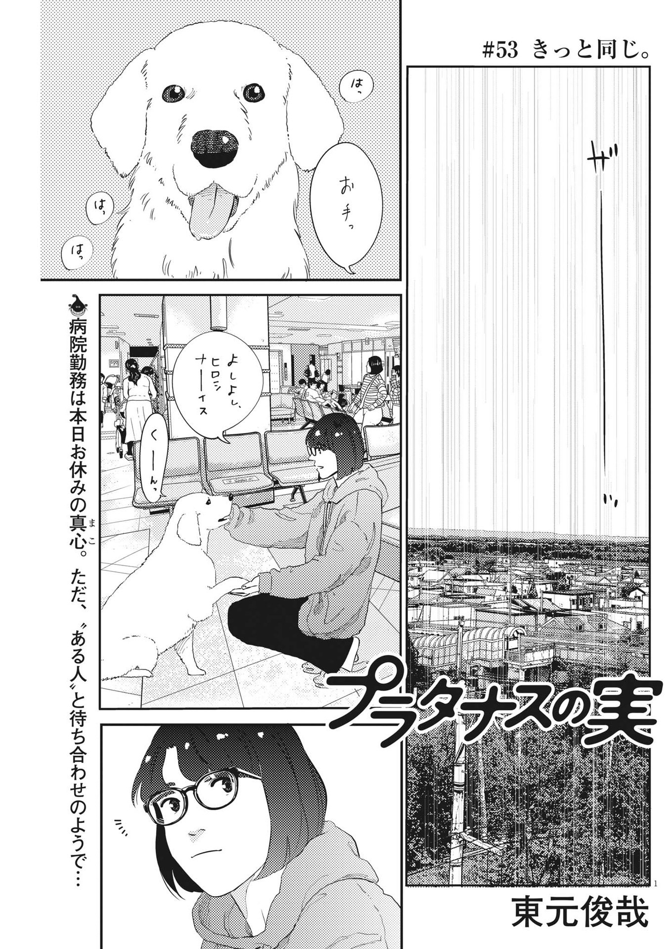 プラタナスの実−小児科医療チャンネル−;Planetreefruit-Pediatricmedicalchannel- 第53話 - Page 1