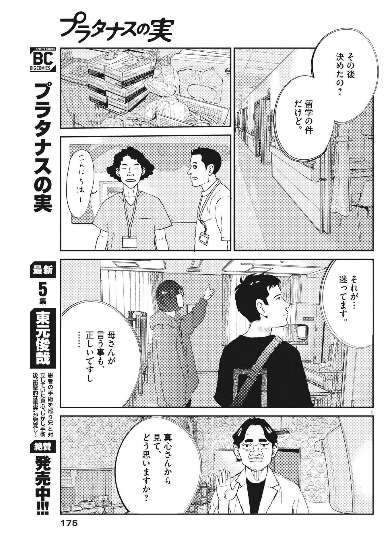 プラタナスの実−小児科医療チャンネル−;Planetreefruit-Pediatricmedicalchannel- 第53話 - Page 5