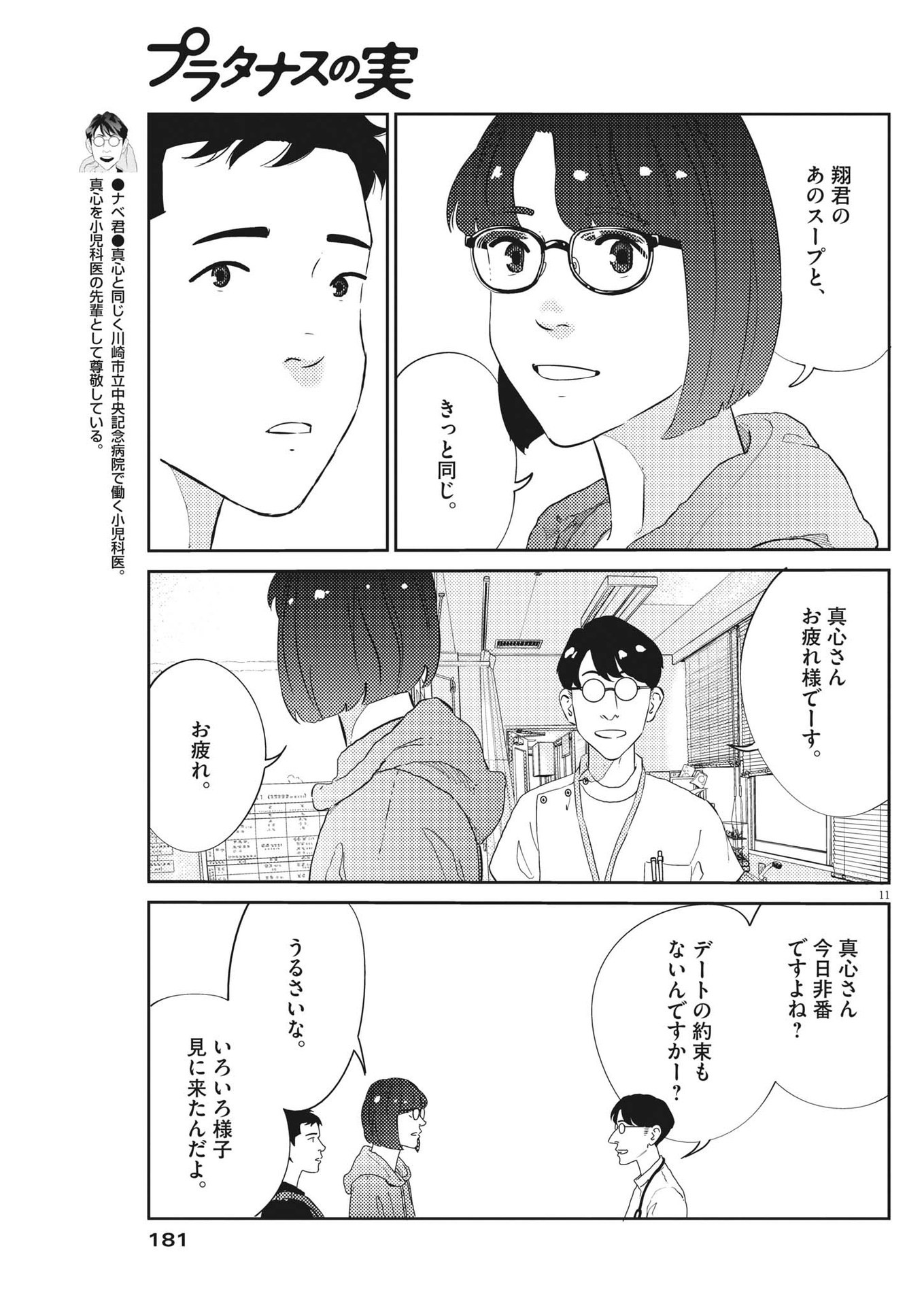 プラタナスの実−小児科医療チャンネル−;Planetreefruit-Pediatricmedicalchannel- 第53話 - Page 11