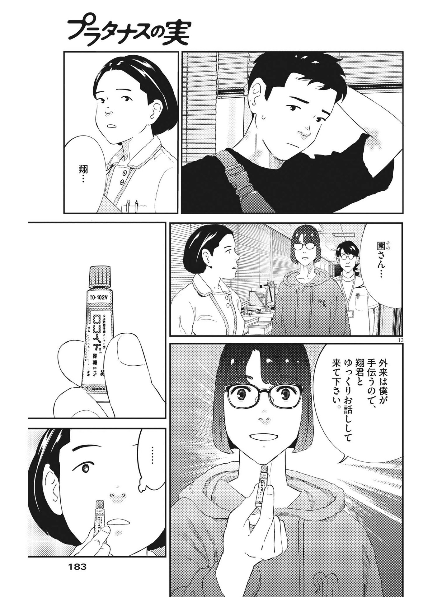 プラタナスの実−小児科医療チャンネル−;Planetreefruit-Pediatricmedicalchannel- 第53話 - Page 13