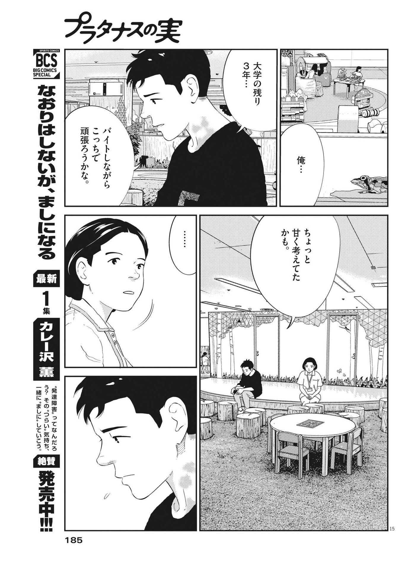 プラタナスの実−小児科医療チャンネル−;Planetreefruit-Pediatricmedicalchannel- 第53話 - Page 15