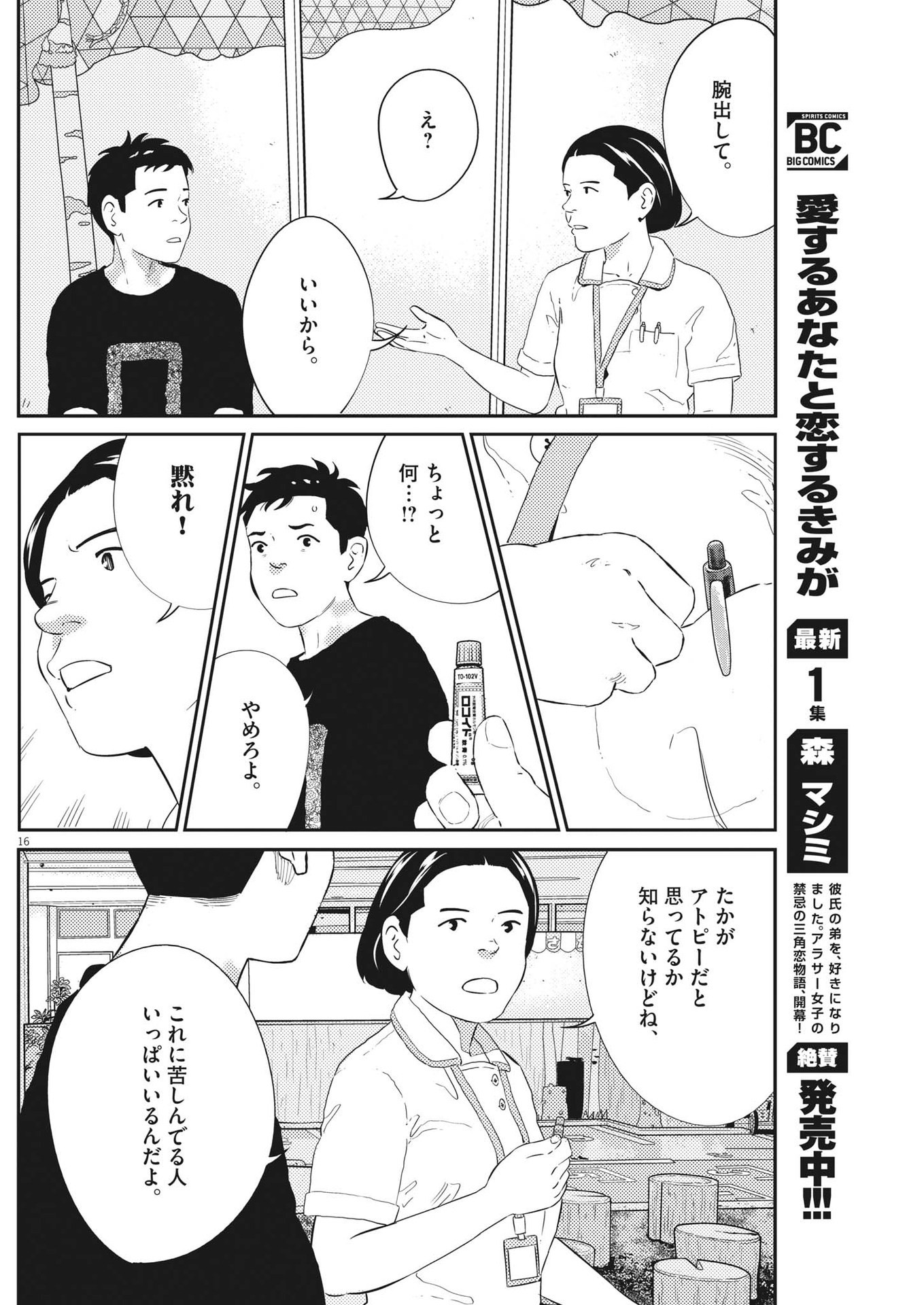 プラタナスの実−小児科医療チャンネル−;Planetreefruit-Pediatricmedicalchannel- 第53話 - Page 16