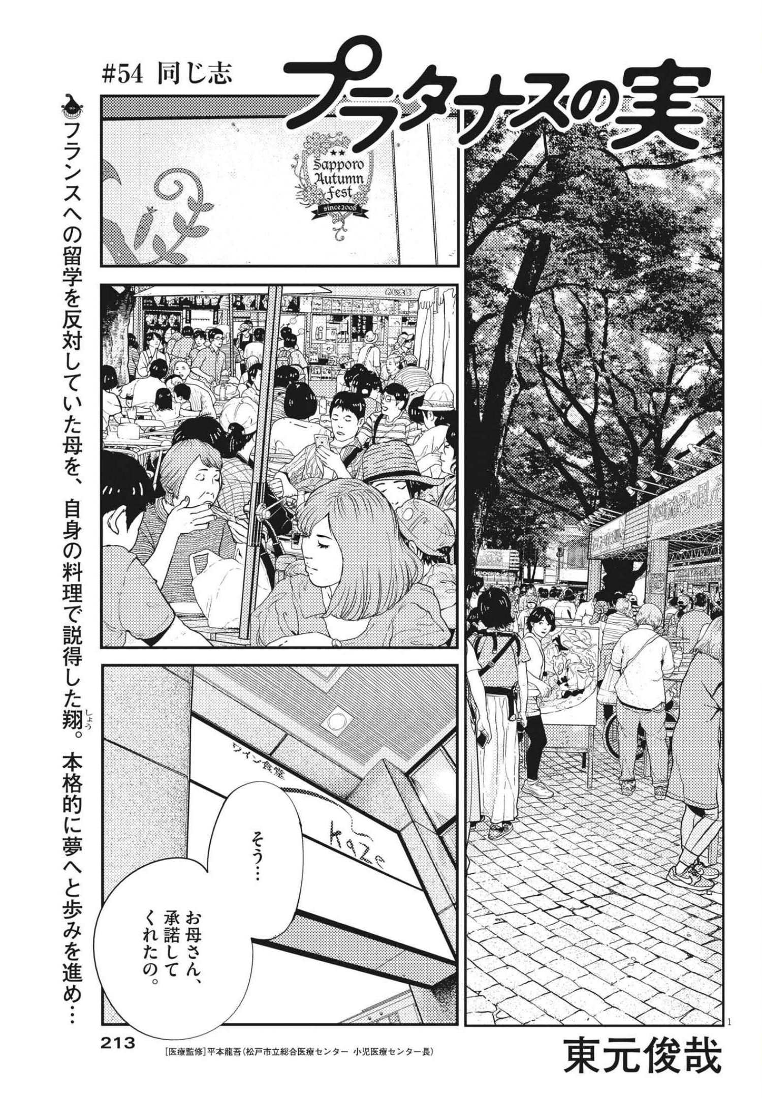 プラタナスの実−小児科医療チャンネル−;Planetreefruit-Pediatricmedicalchannel- 第54話 - Page 1