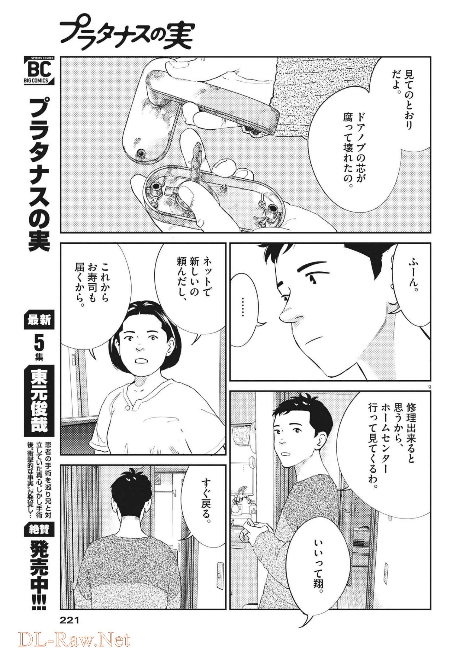 プラタナスの実−小児科医療チャンネル−;Planetreefruit-Pediatricmedicalchannel- 第54話 - Page 9