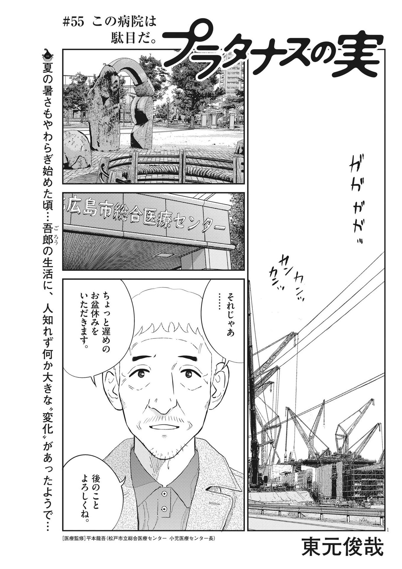 プラタナスの実−小児科医療チャンネル−;Planetreefruit-Pediatricmedicalchannel- 第55話 - Page 1