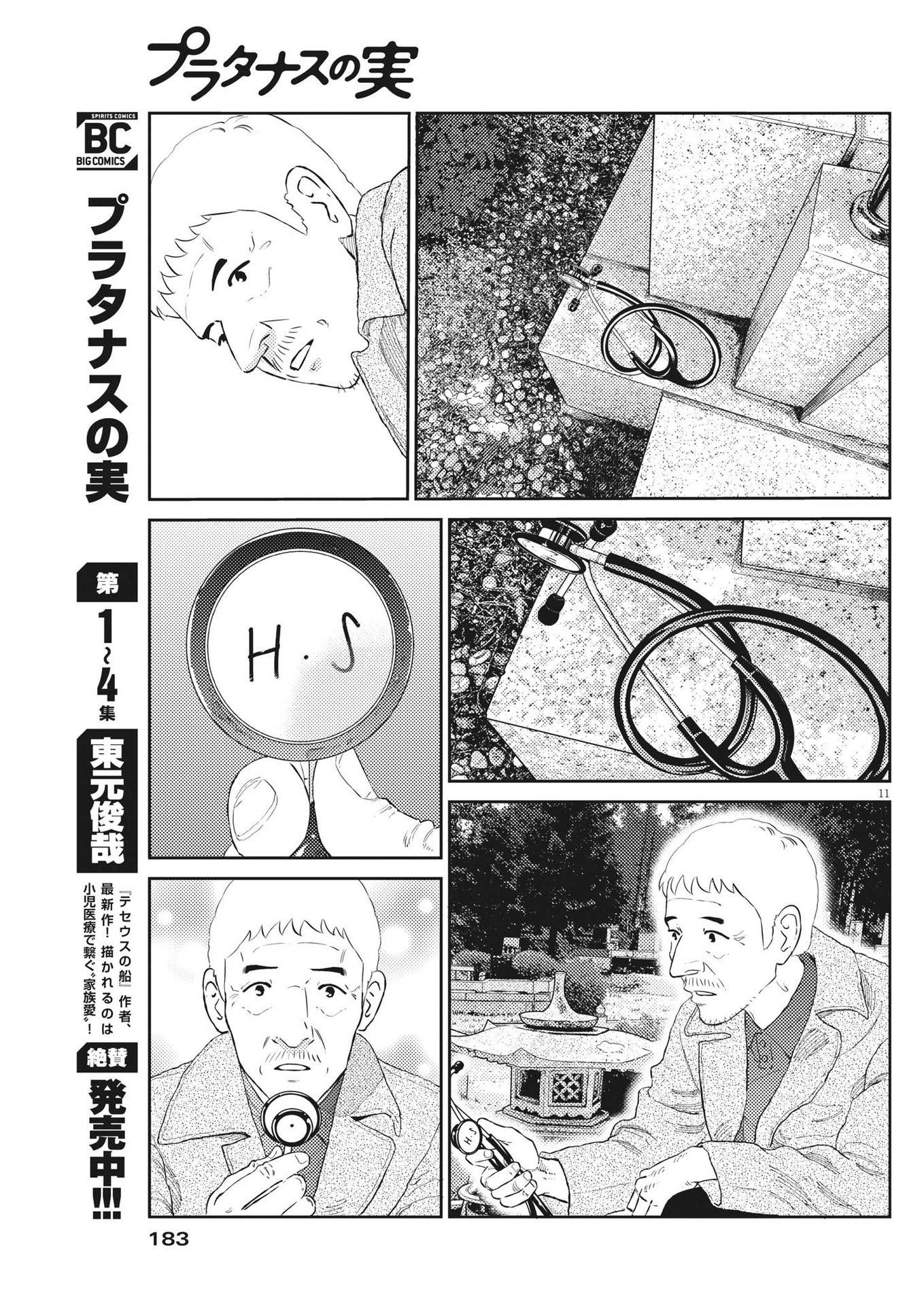 プラタナスの実−小児科医療チャンネル−;Planetreefruit-Pediatricmedicalchannel- 第55話 - Page 11