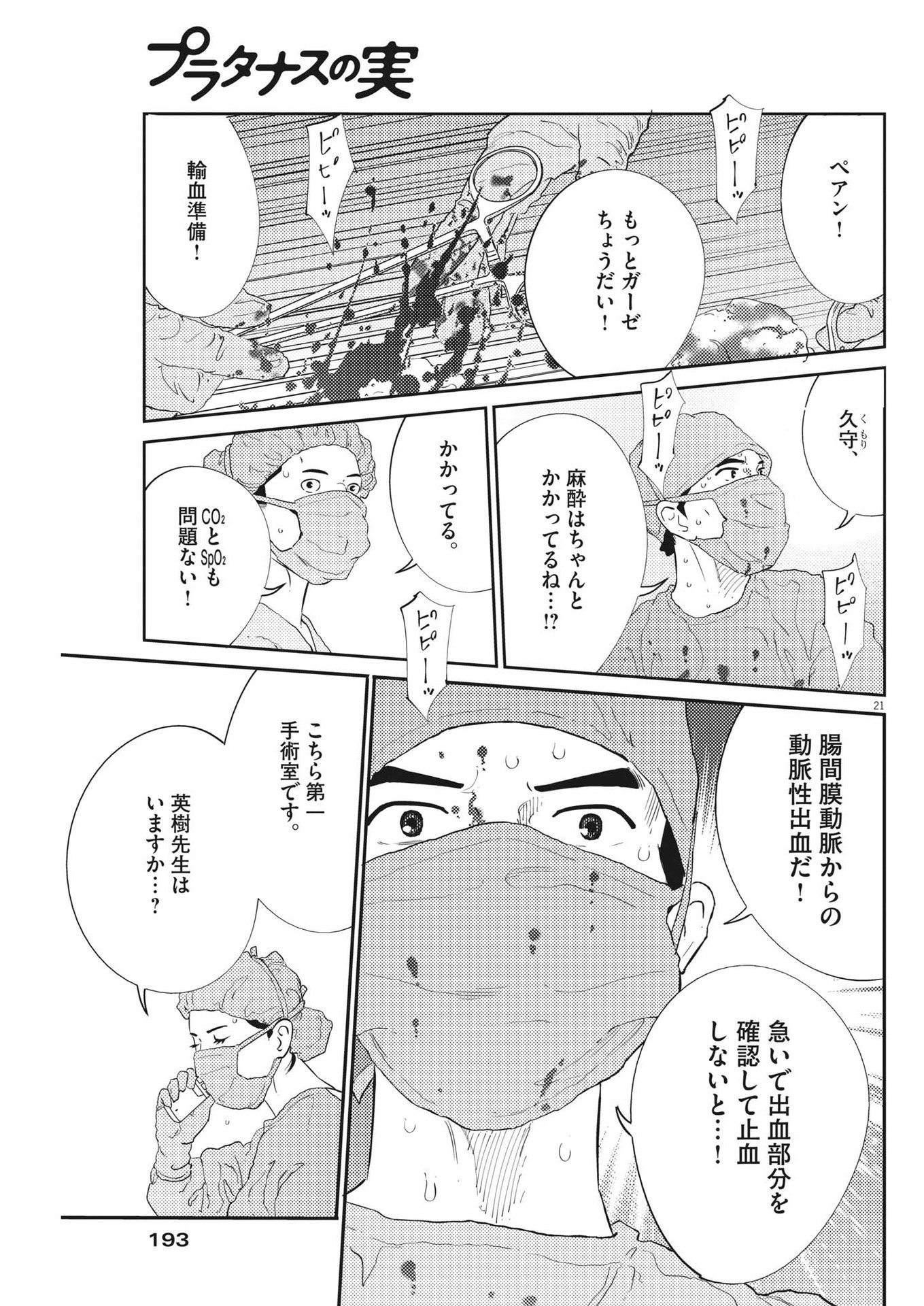 プラタナスの実−小児科医療チャンネル−;Planetreefruit-Pediatricmedicalchannel- 第55話 - Page 21