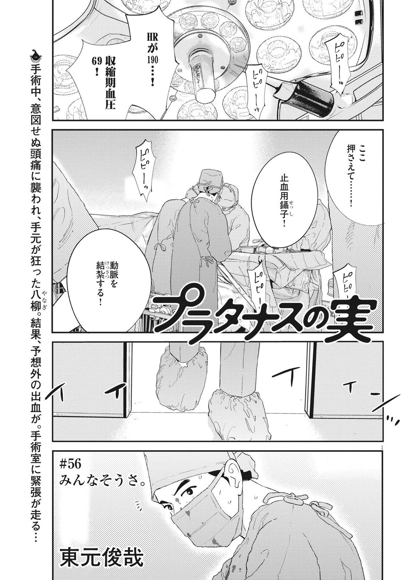 プラタナスの実−小児科医療チャンネル−;Planetreefruit-Pediatricmedicalchannel- 第56話 - Page 1