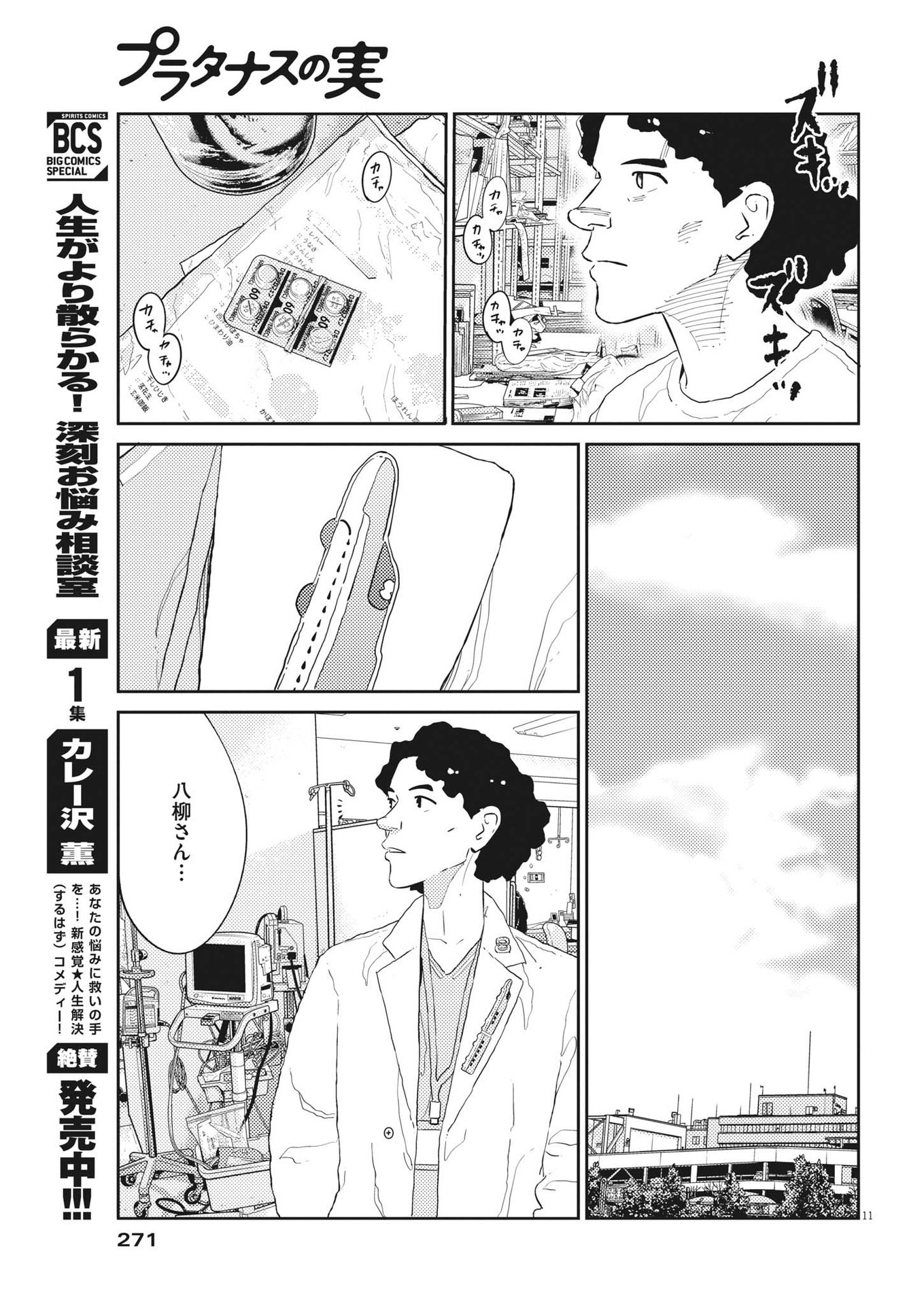 プラタナスの実−小児科医療チャンネル−;Planetreefruit-Pediatricmedicalchannel- 第56話 - Page 11