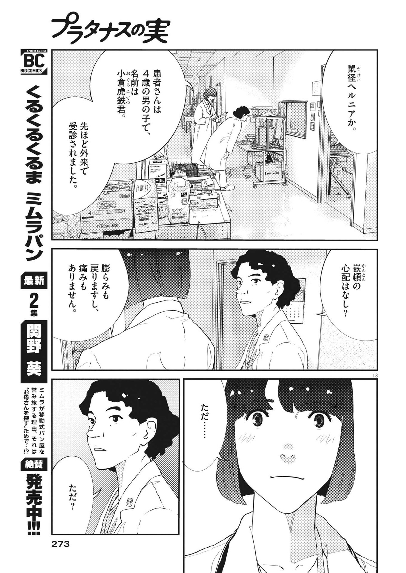 プラタナスの実−小児科医療チャンネル−;Planetreefruit-Pediatricmedicalchannel- 第56話 - Page 13