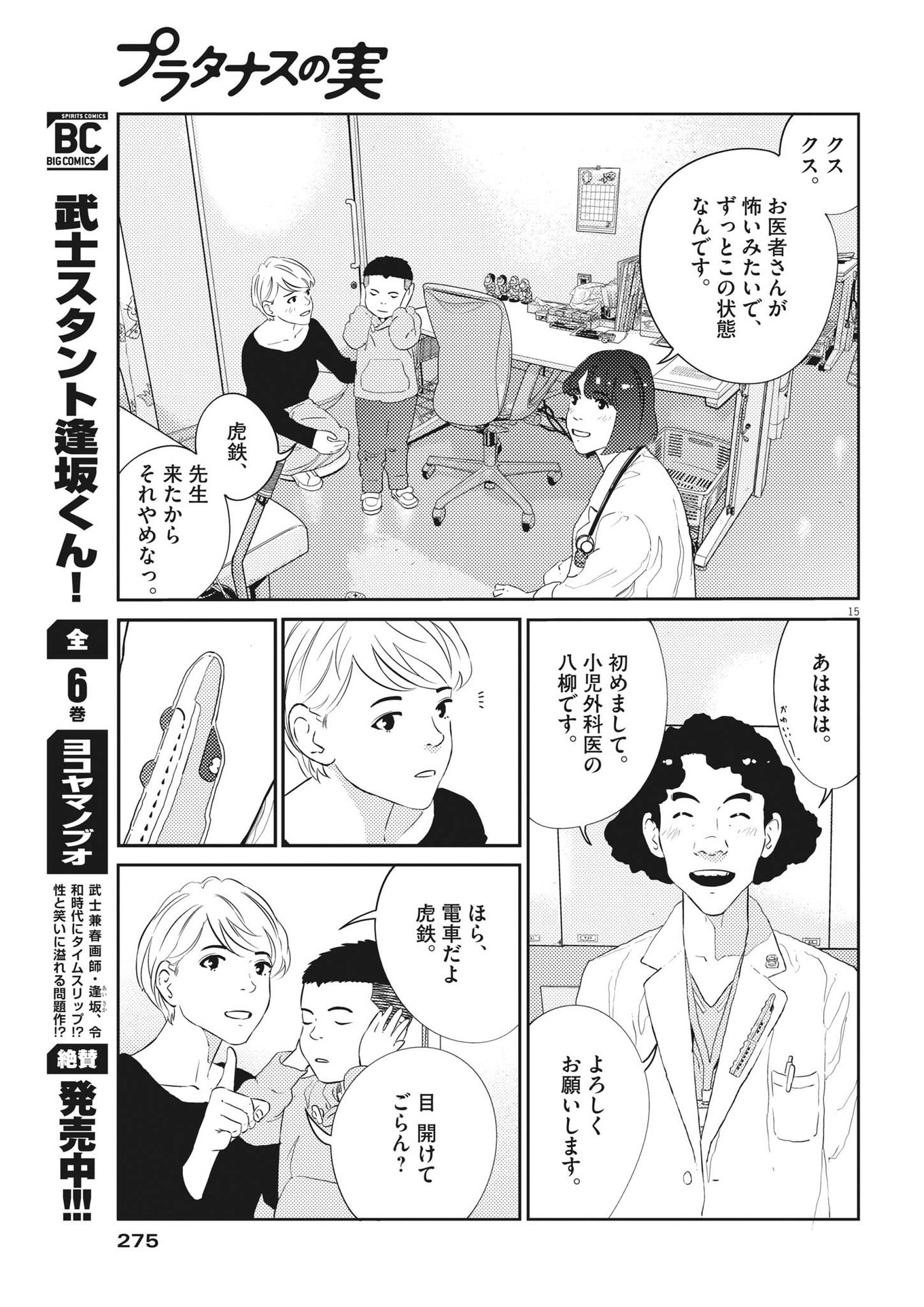 プラタナスの実−小児科医療チャンネル−;Planetreefruit-Pediatricmedicalchannel- 第56話 - Page 15