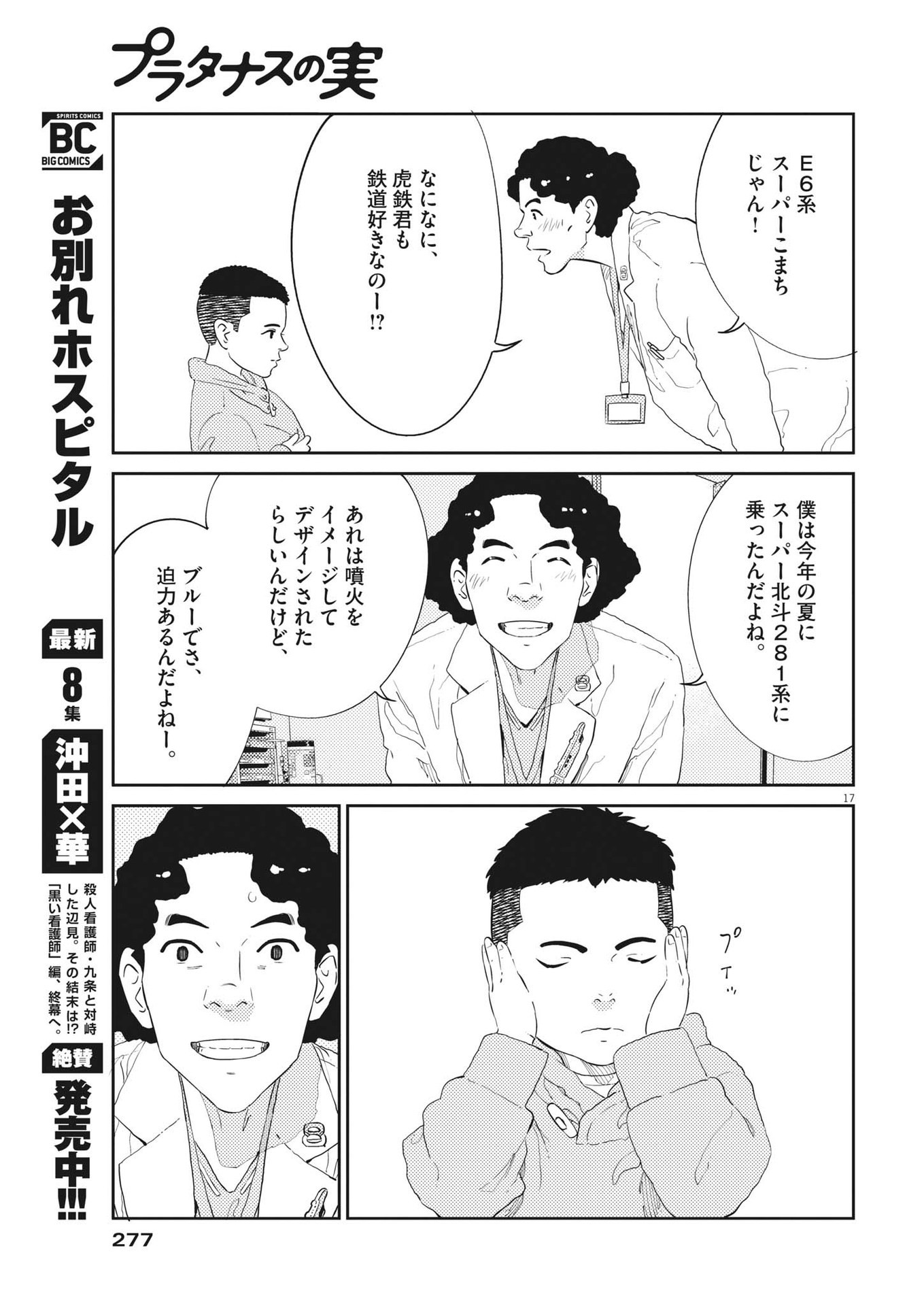 プラタナスの実−小児科医療チャンネル−;Planetreefruit-Pediatricmedicalchannel- 第56話 - Page 17